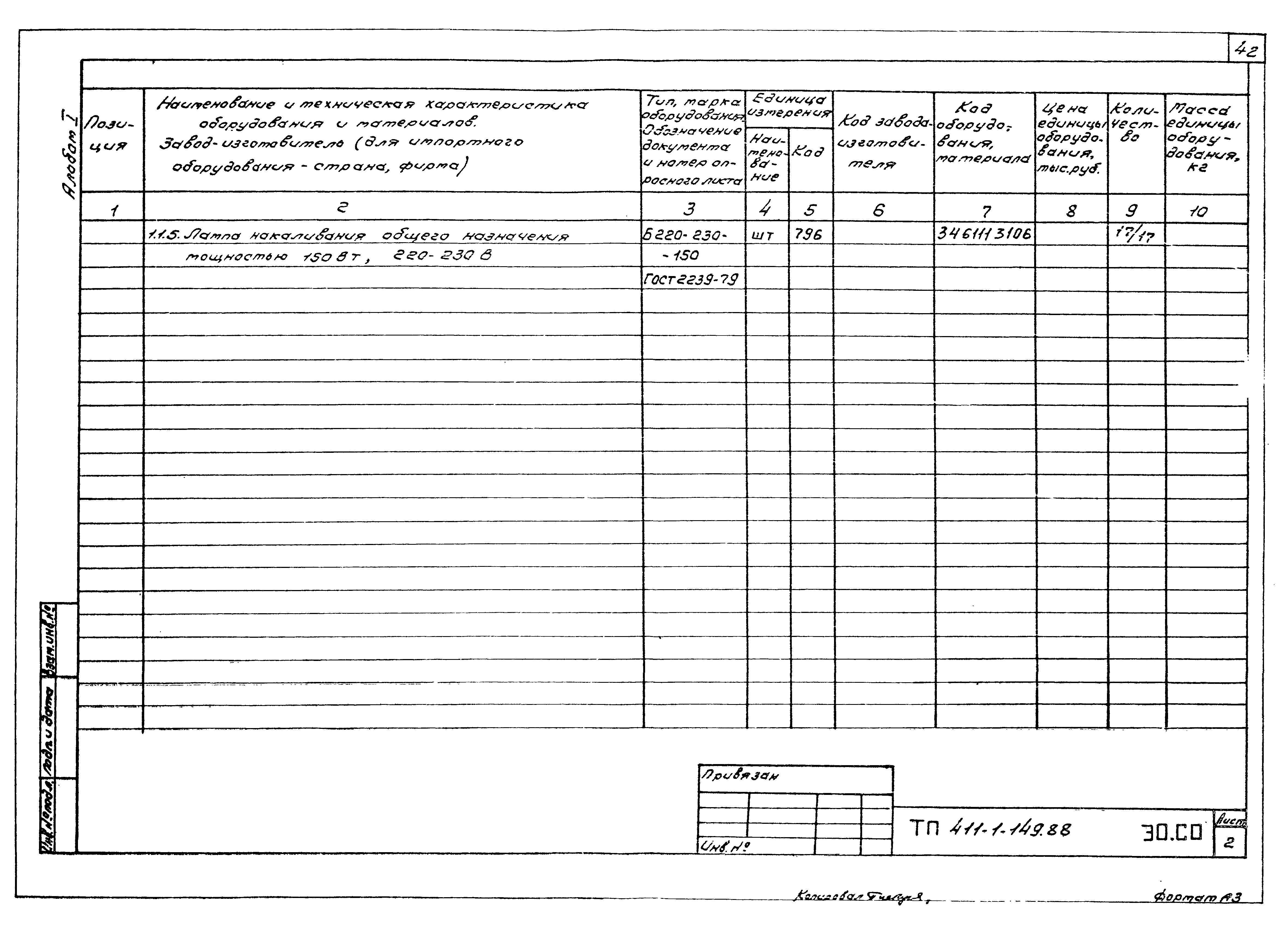 Типовой проект 411-1-149.88
