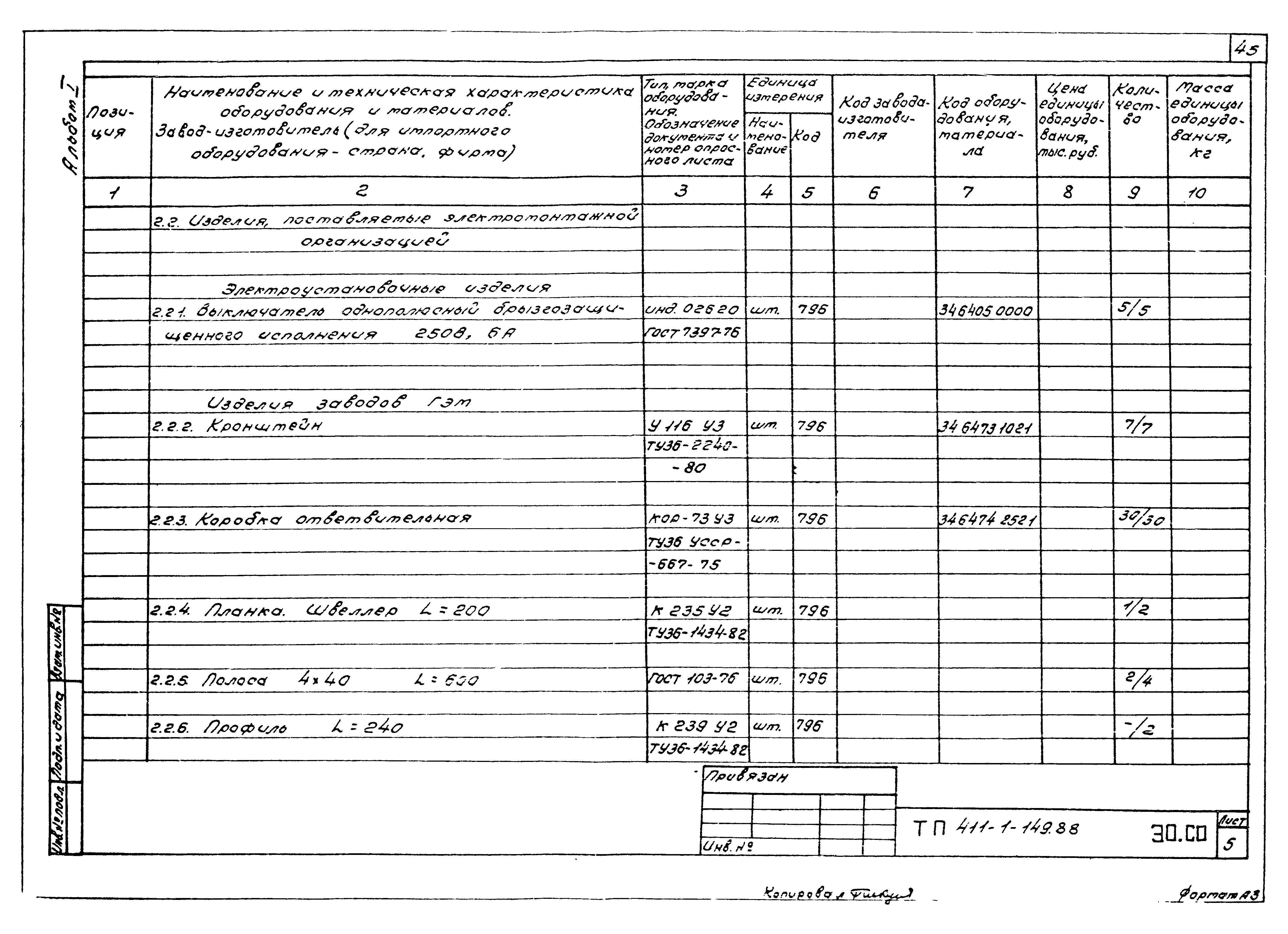 Типовой проект 411-1-149.88