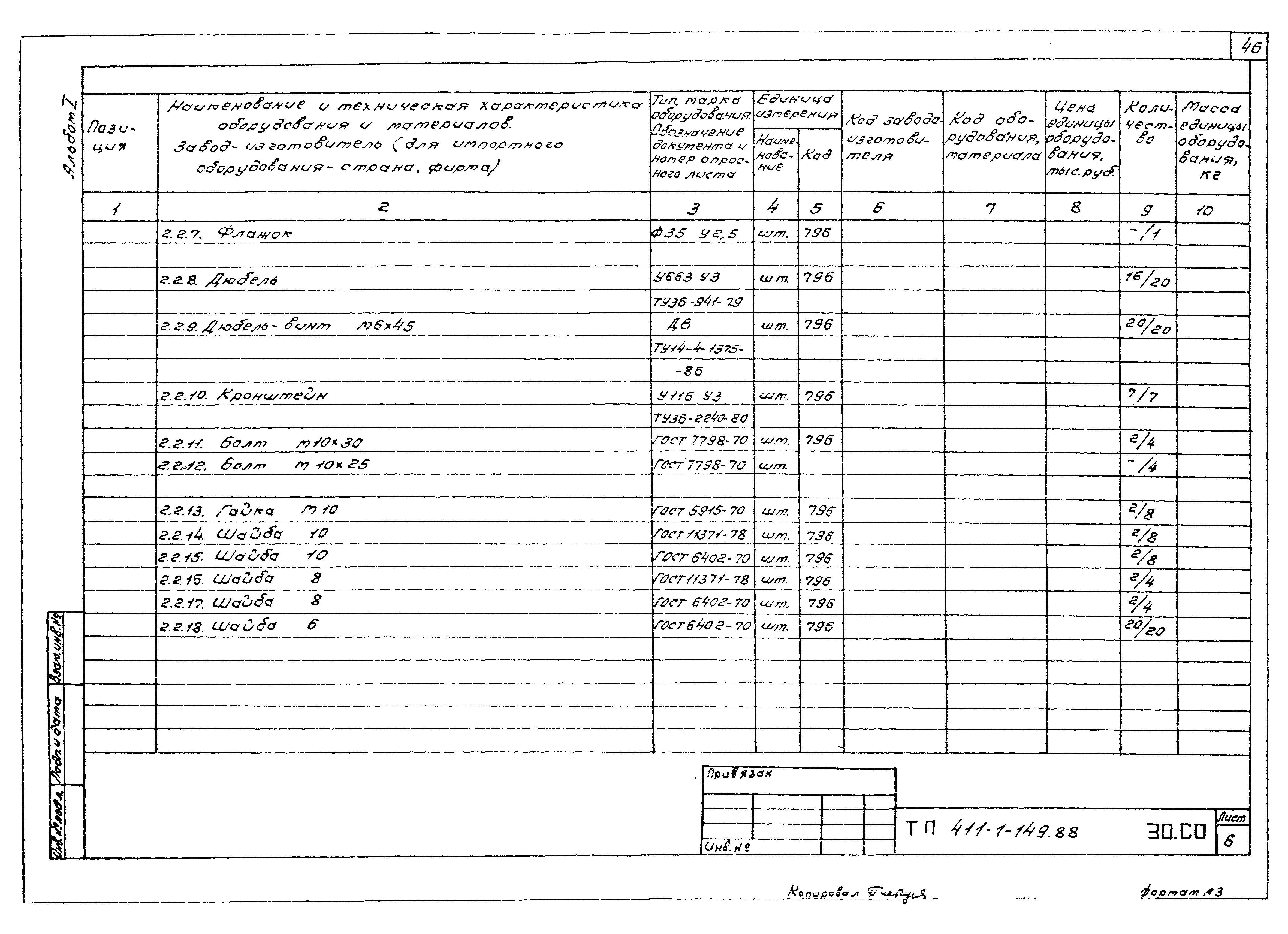 Типовой проект 411-1-149.88