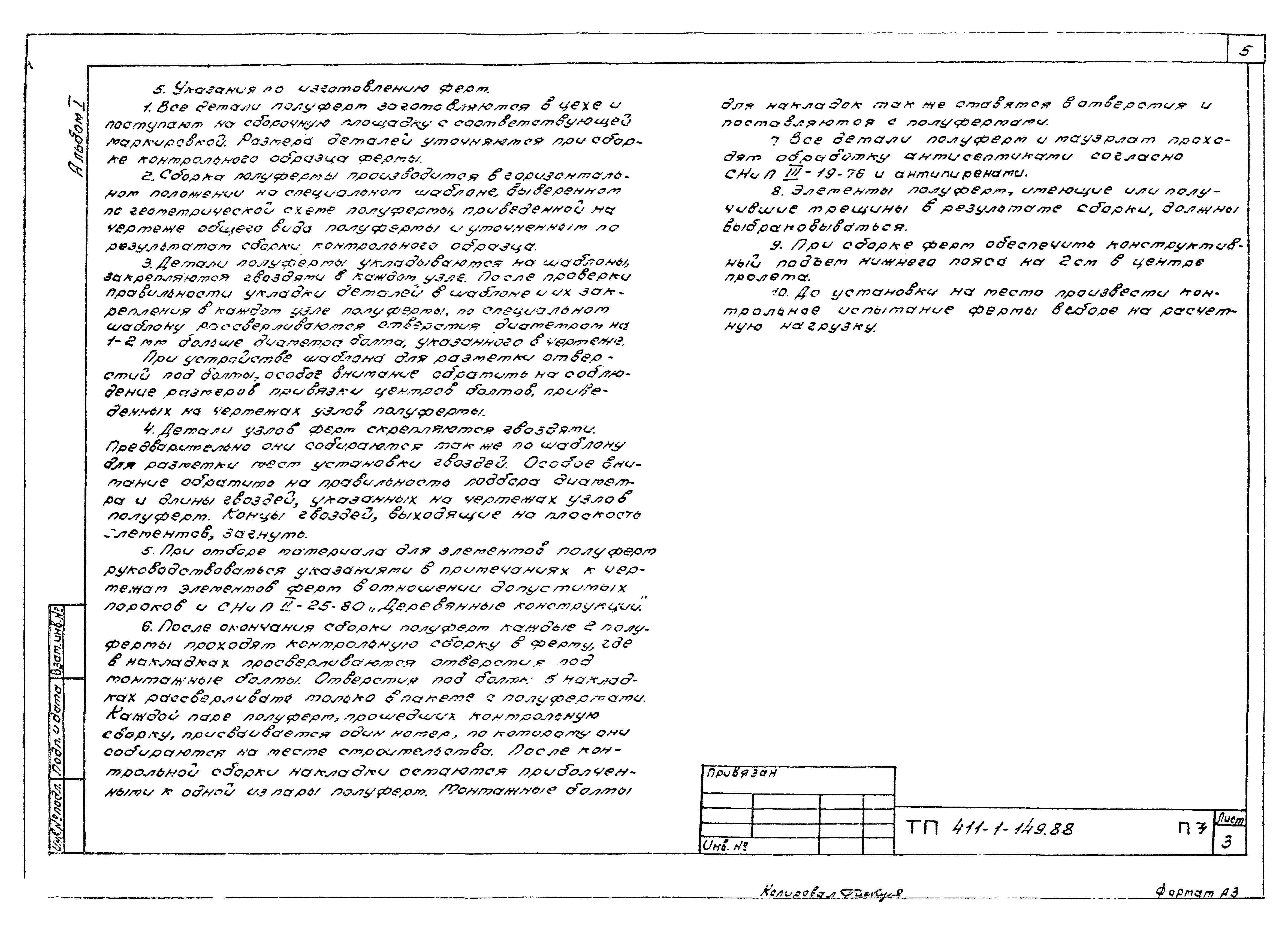 Типовой проект 411-1-149.88