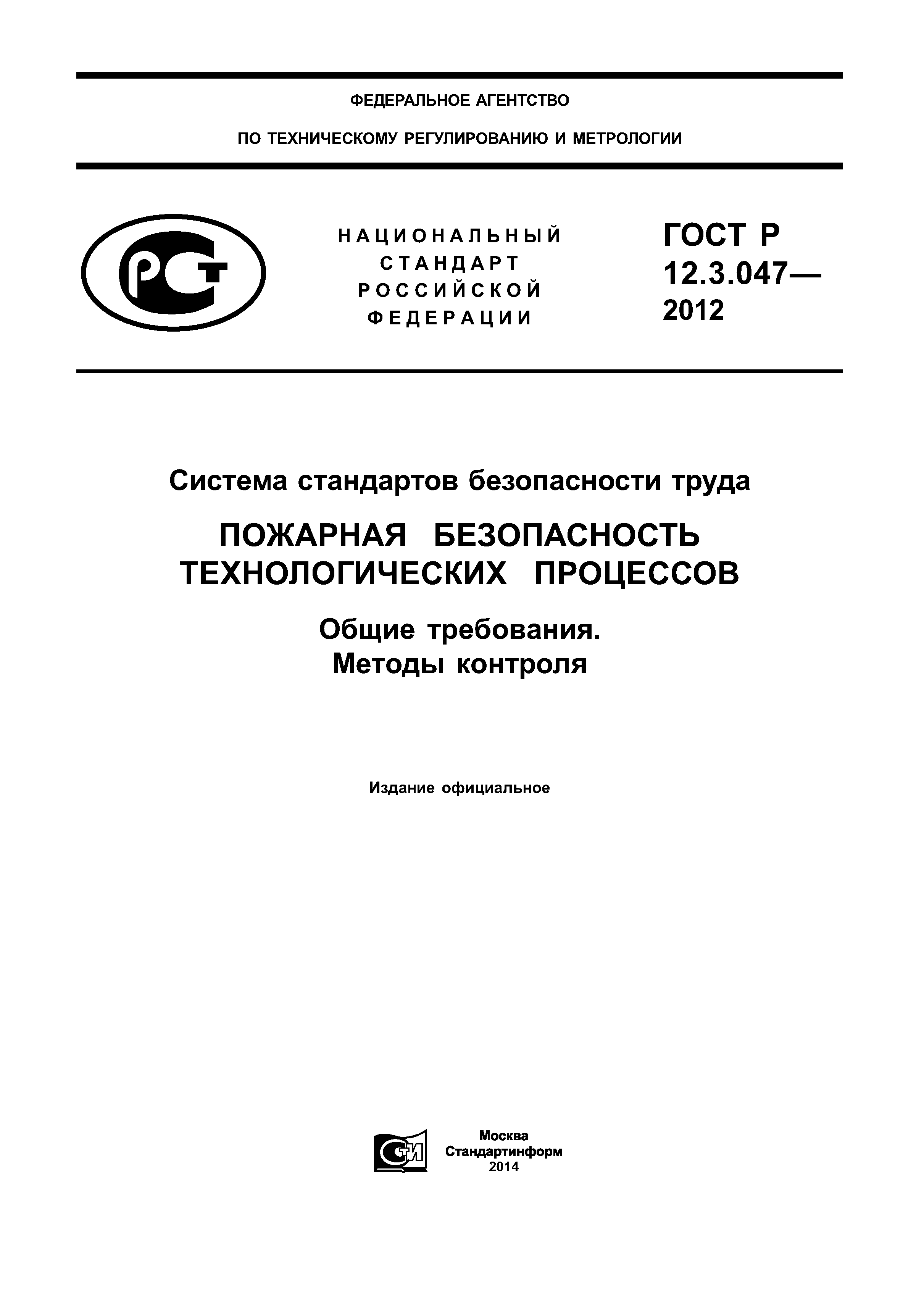 Скачать ГОСТ Р 12.3.047-2012 Система Стандартов Безопасности Труда.