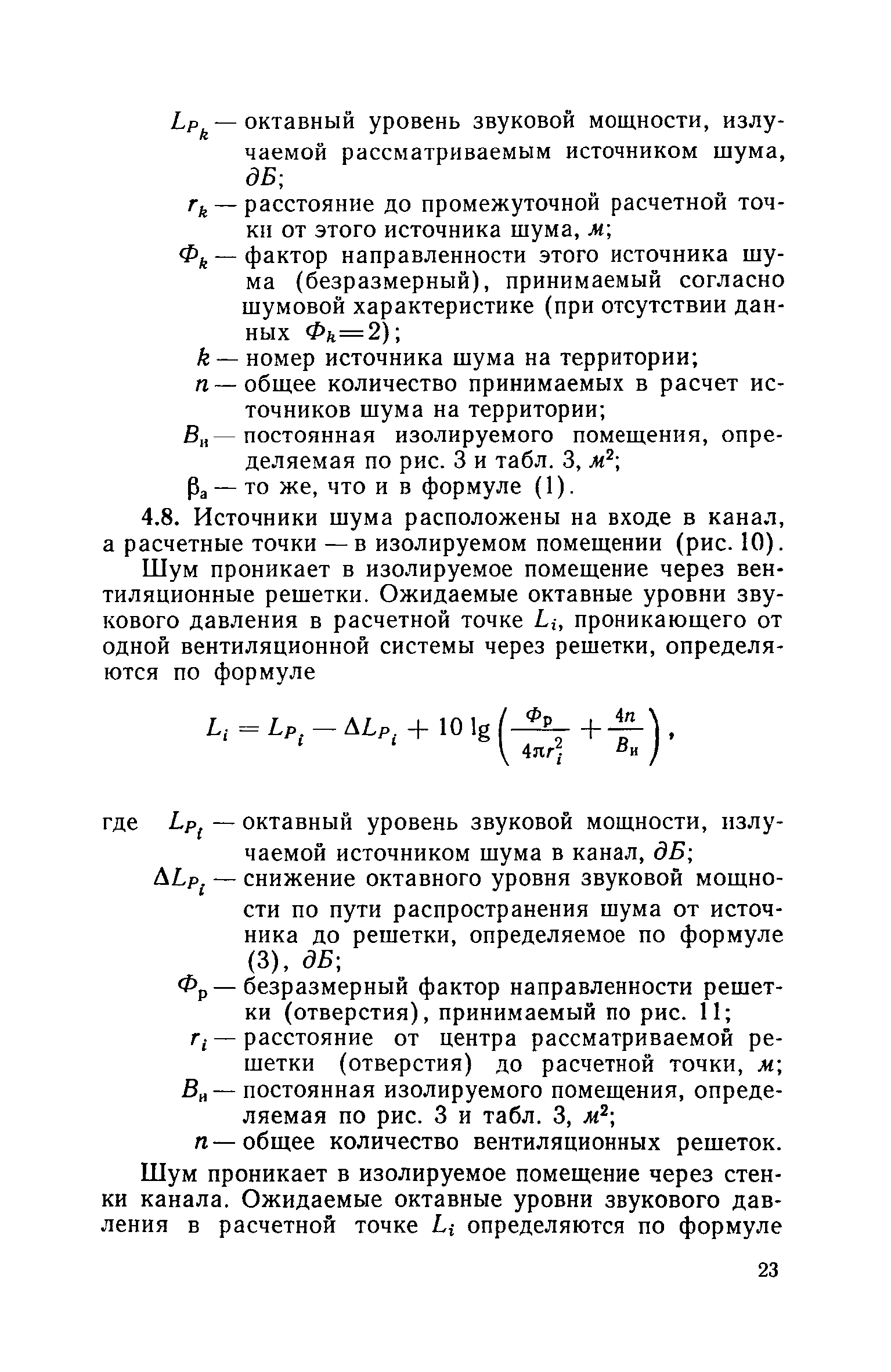 Скачать Пособие по проектированию и расчету шумоглушения  строительно-акустическими методами