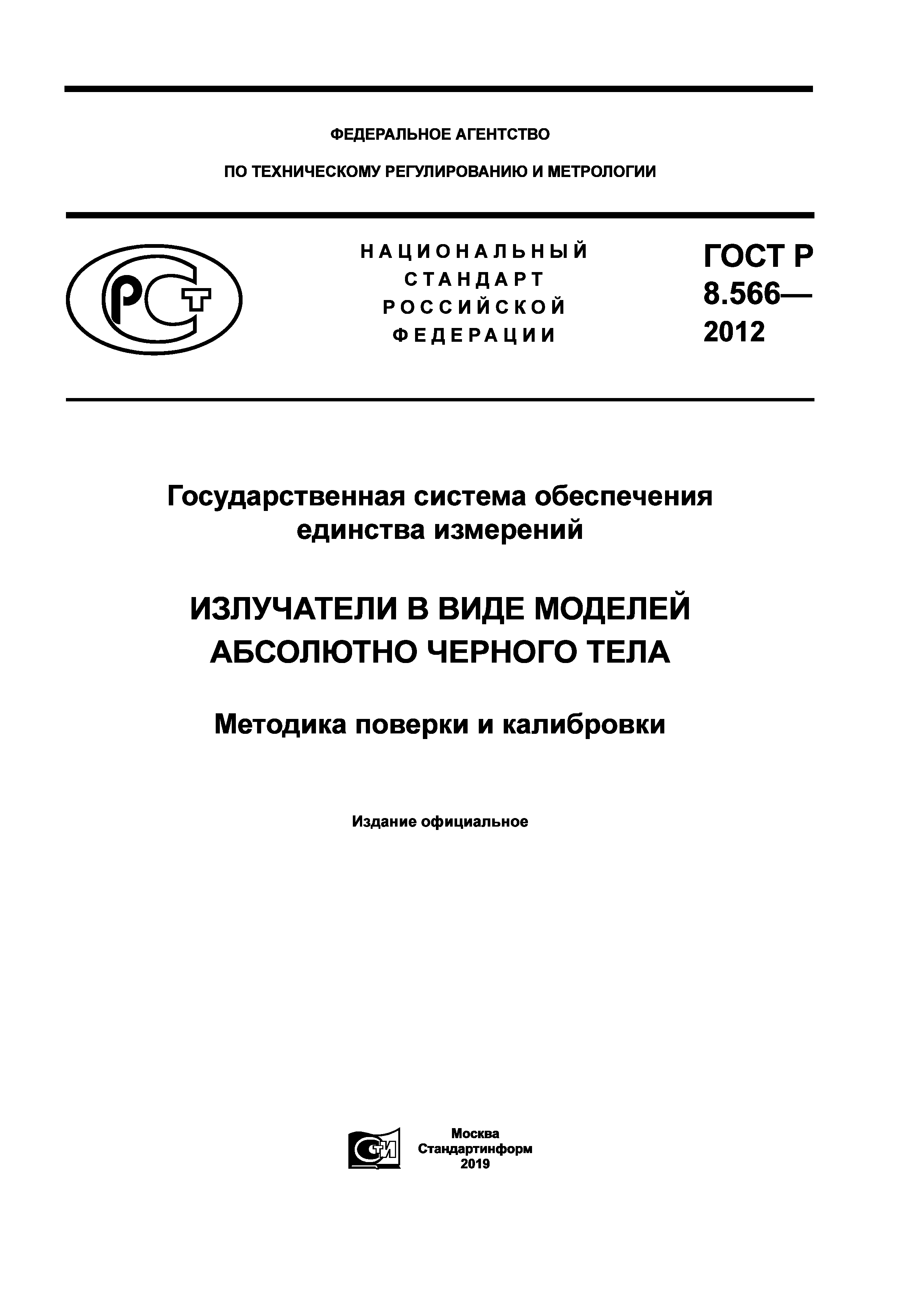 ГОСТ Р 8.566-2012