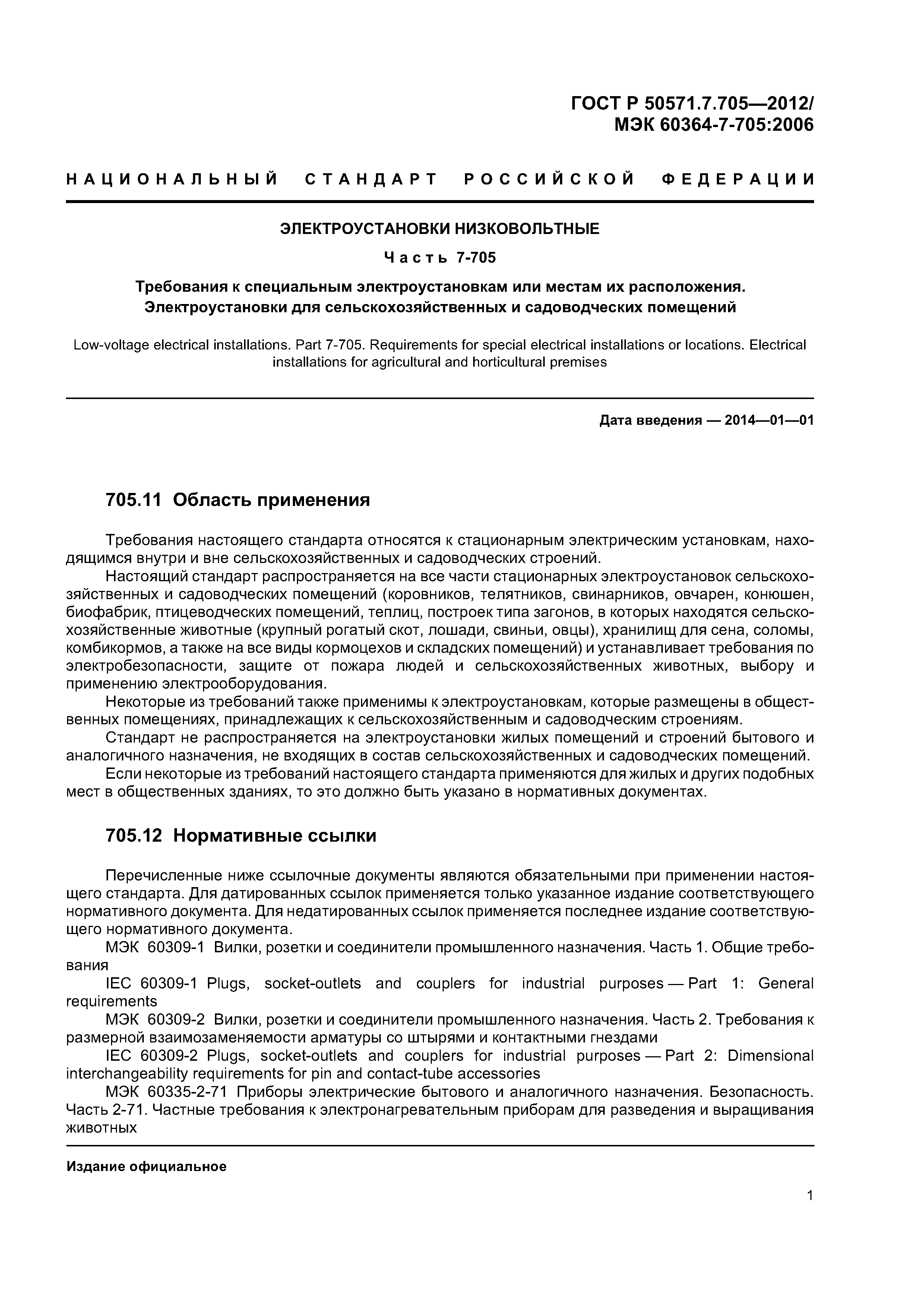 ГОСТ Р 50571.7.705-2012