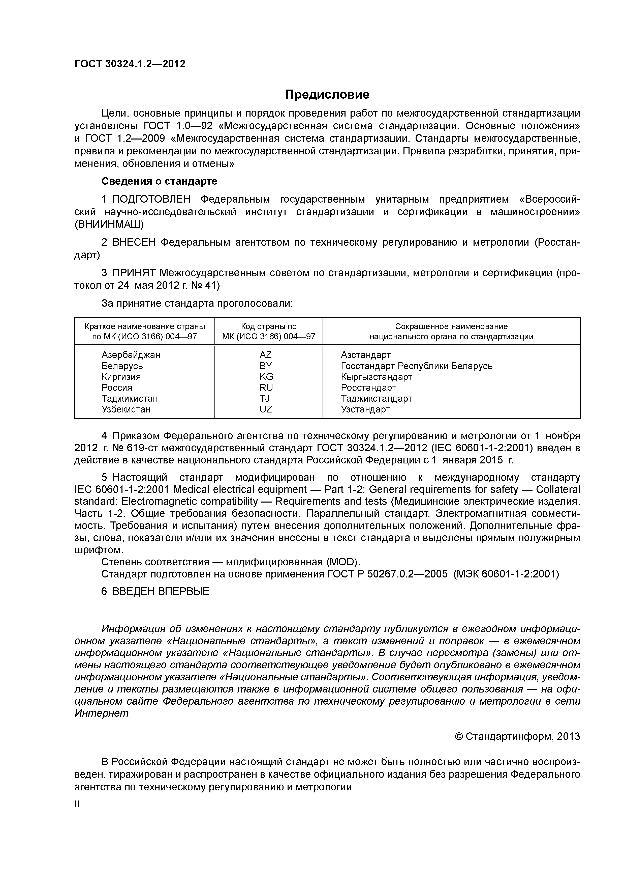 ГОСТ 30324.1.2-2012