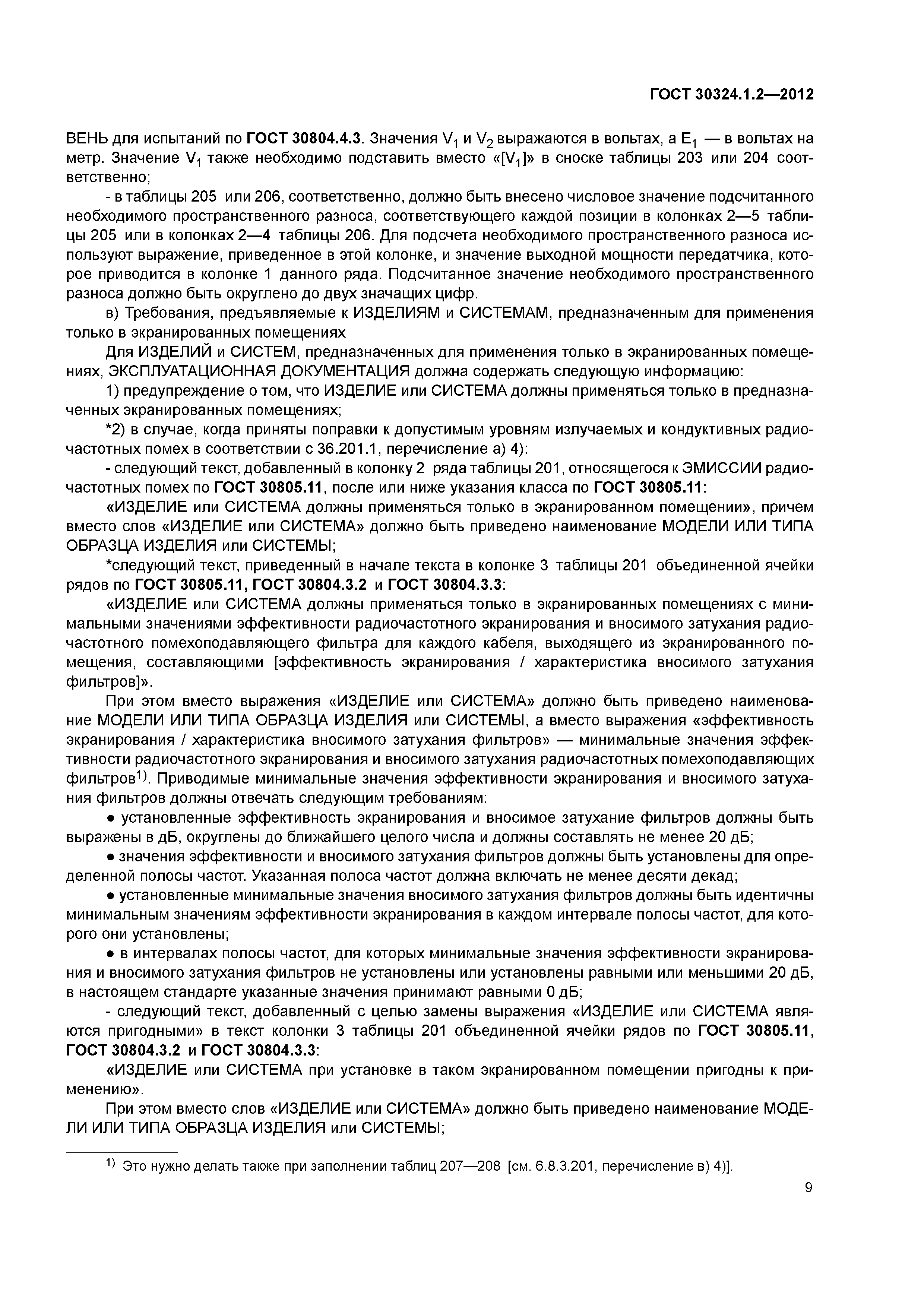 ГОСТ 30324.1.2-2012