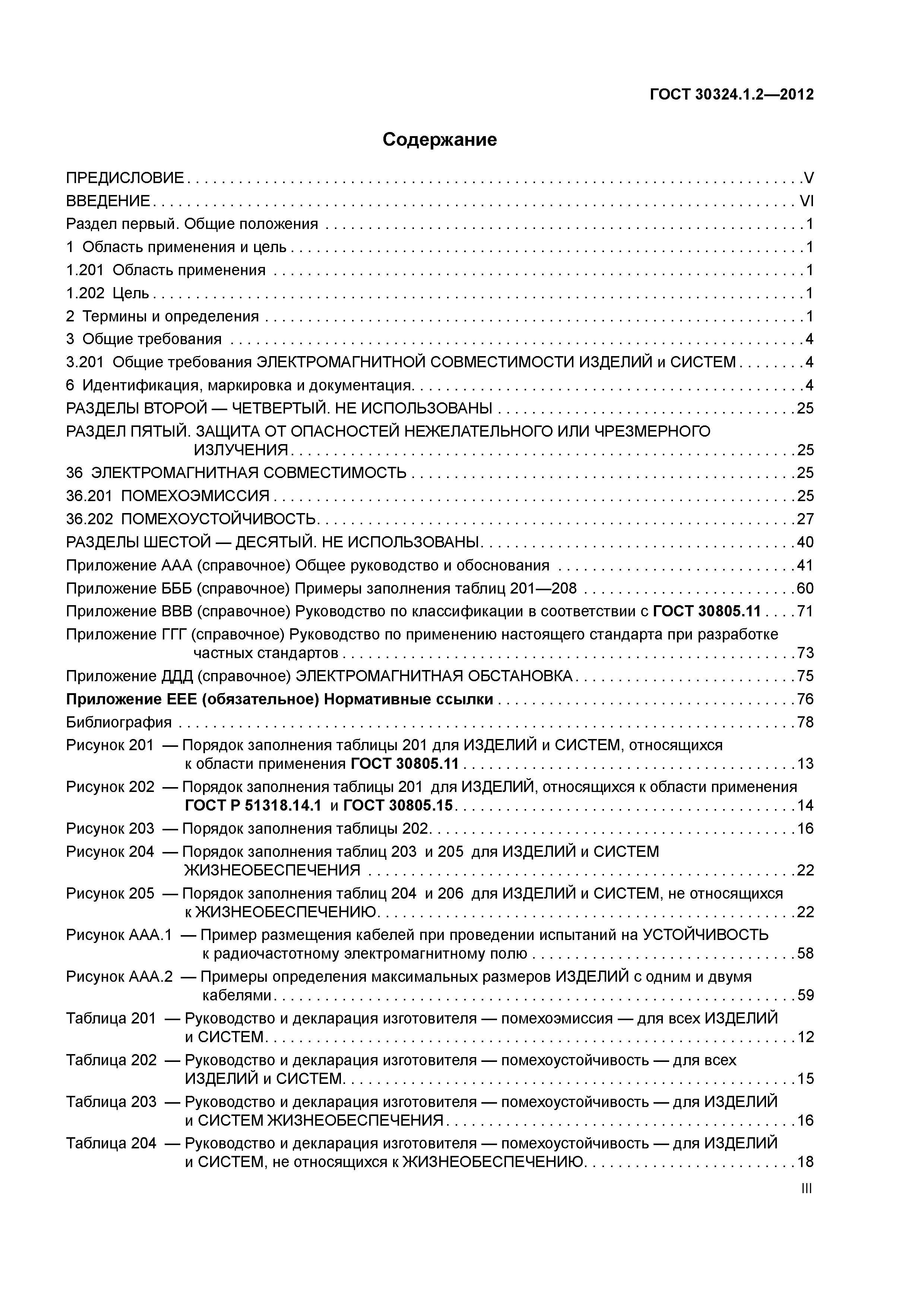 ГОСТ 30324.1.2-2012