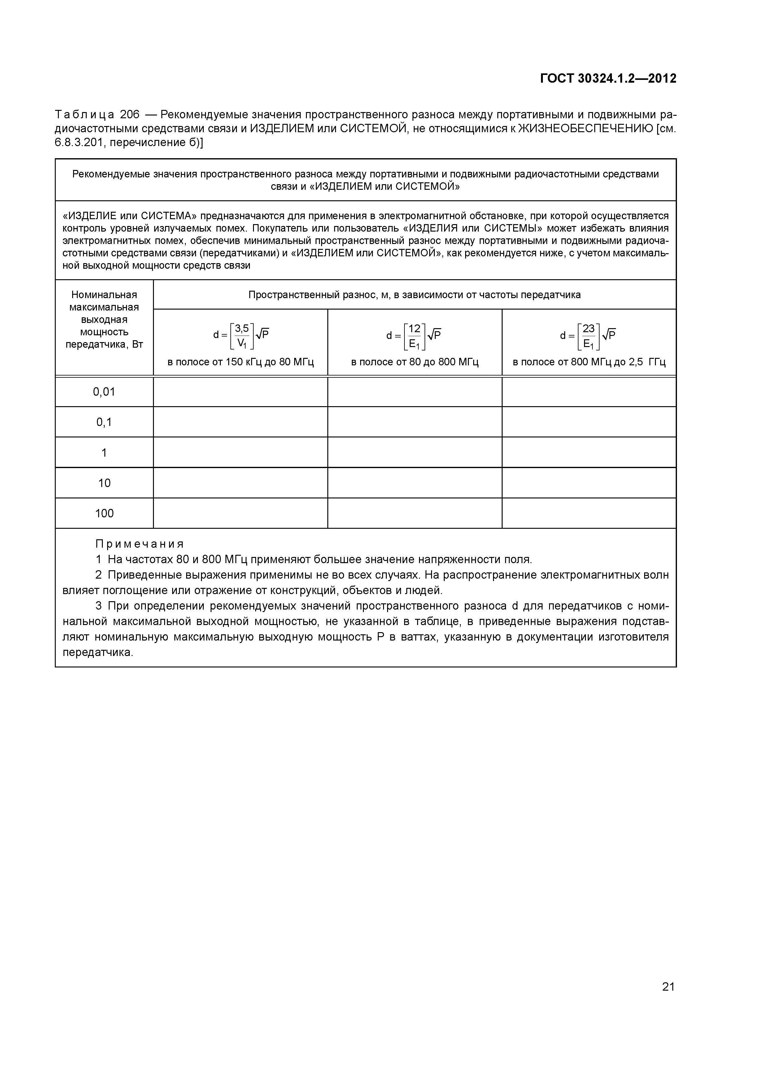 ГОСТ 30324.1.2-2012