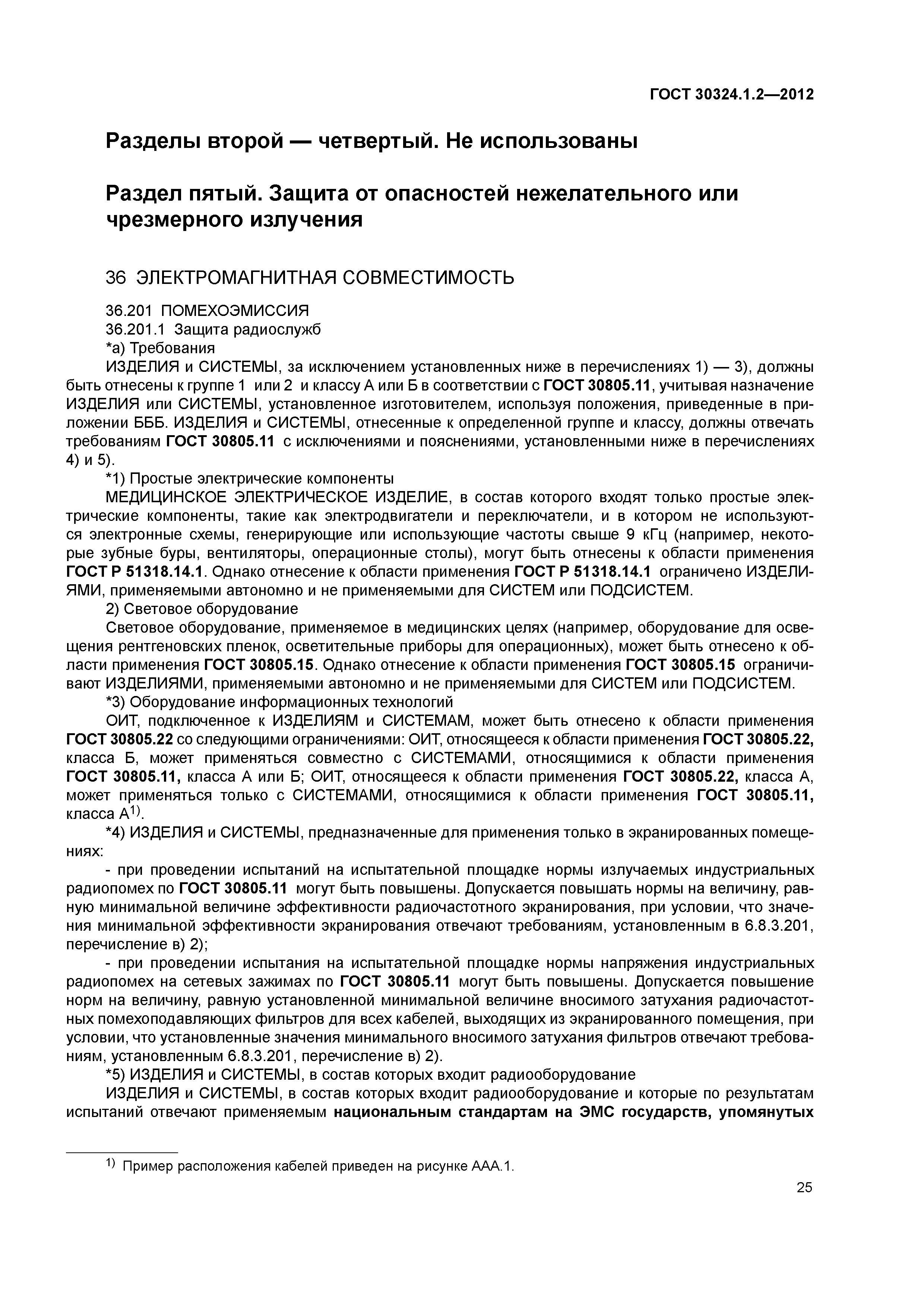 ГОСТ 30324.1.2-2012