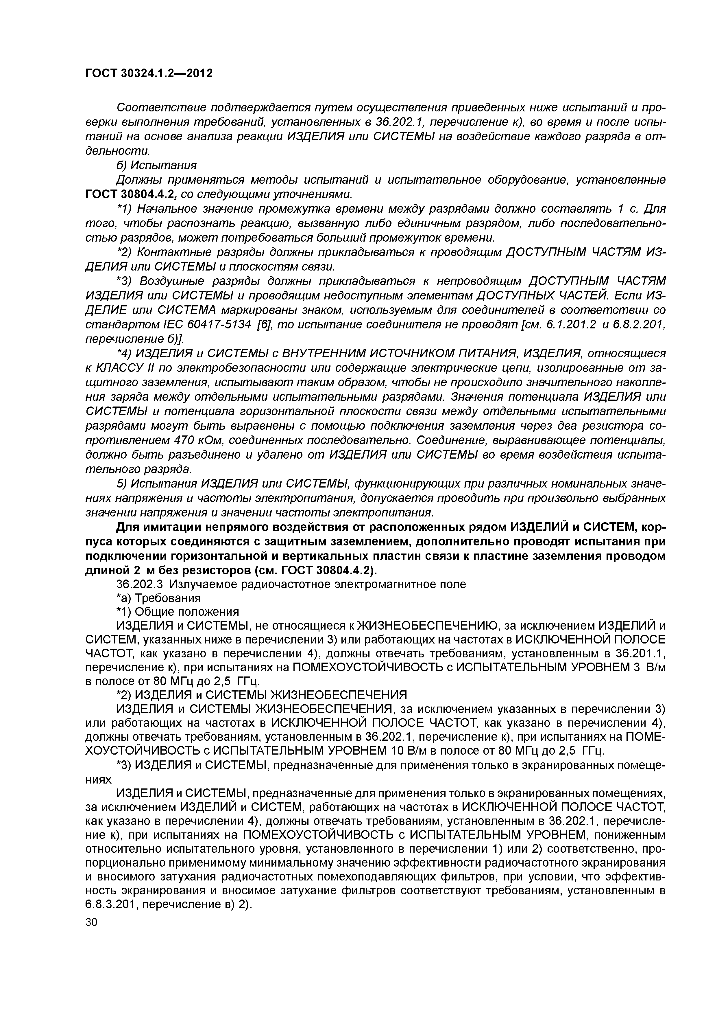 ГОСТ 30324.1.2-2012