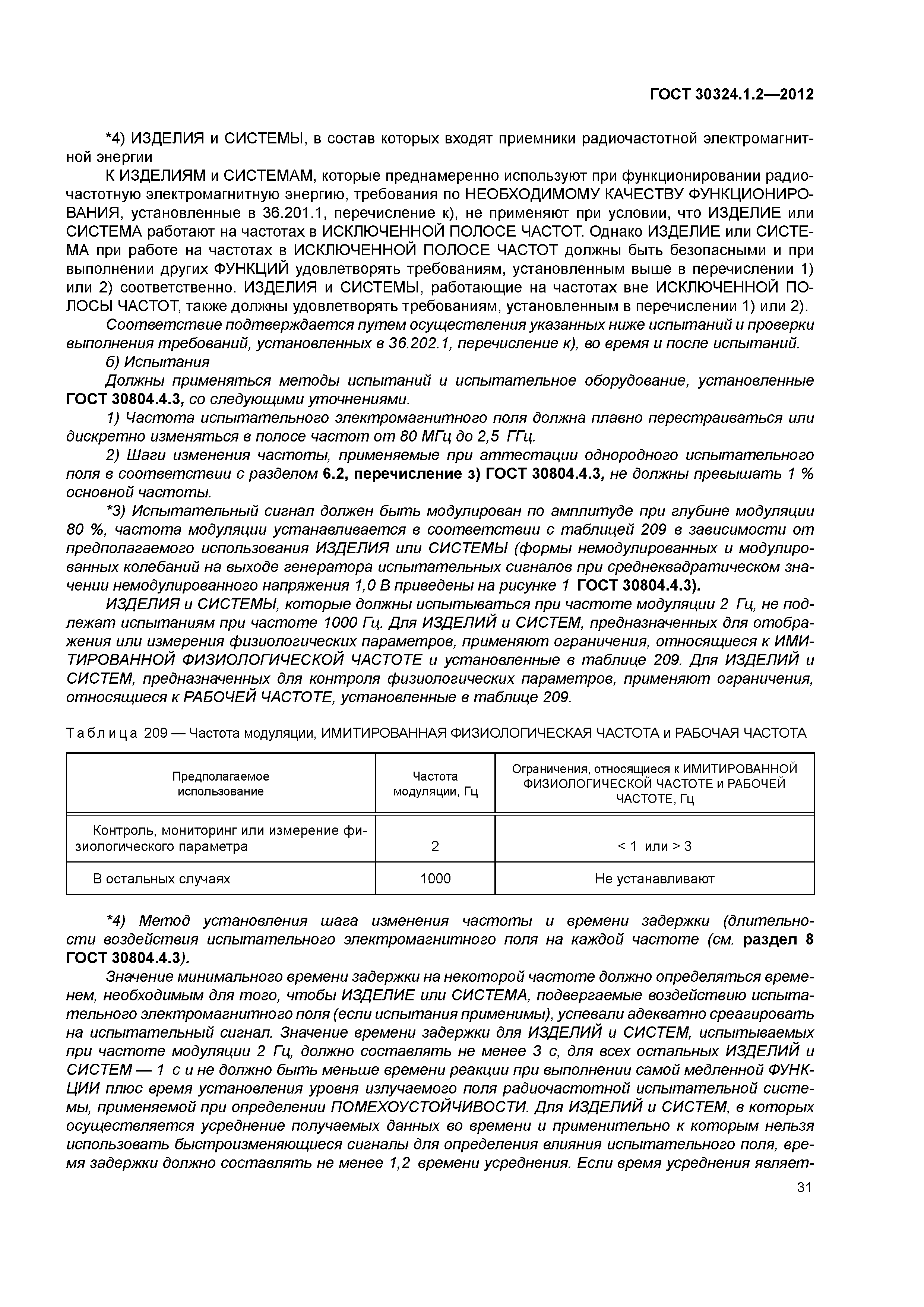 ГОСТ 30324.1.2-2012