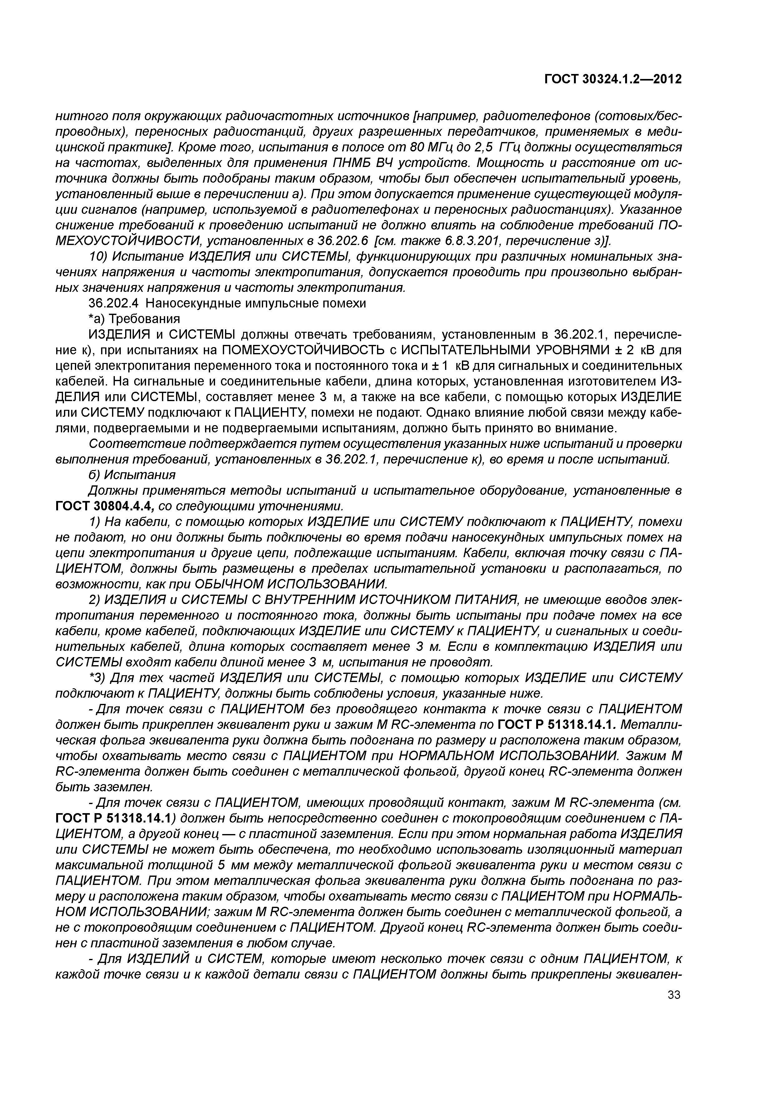 ГОСТ 30324.1.2-2012