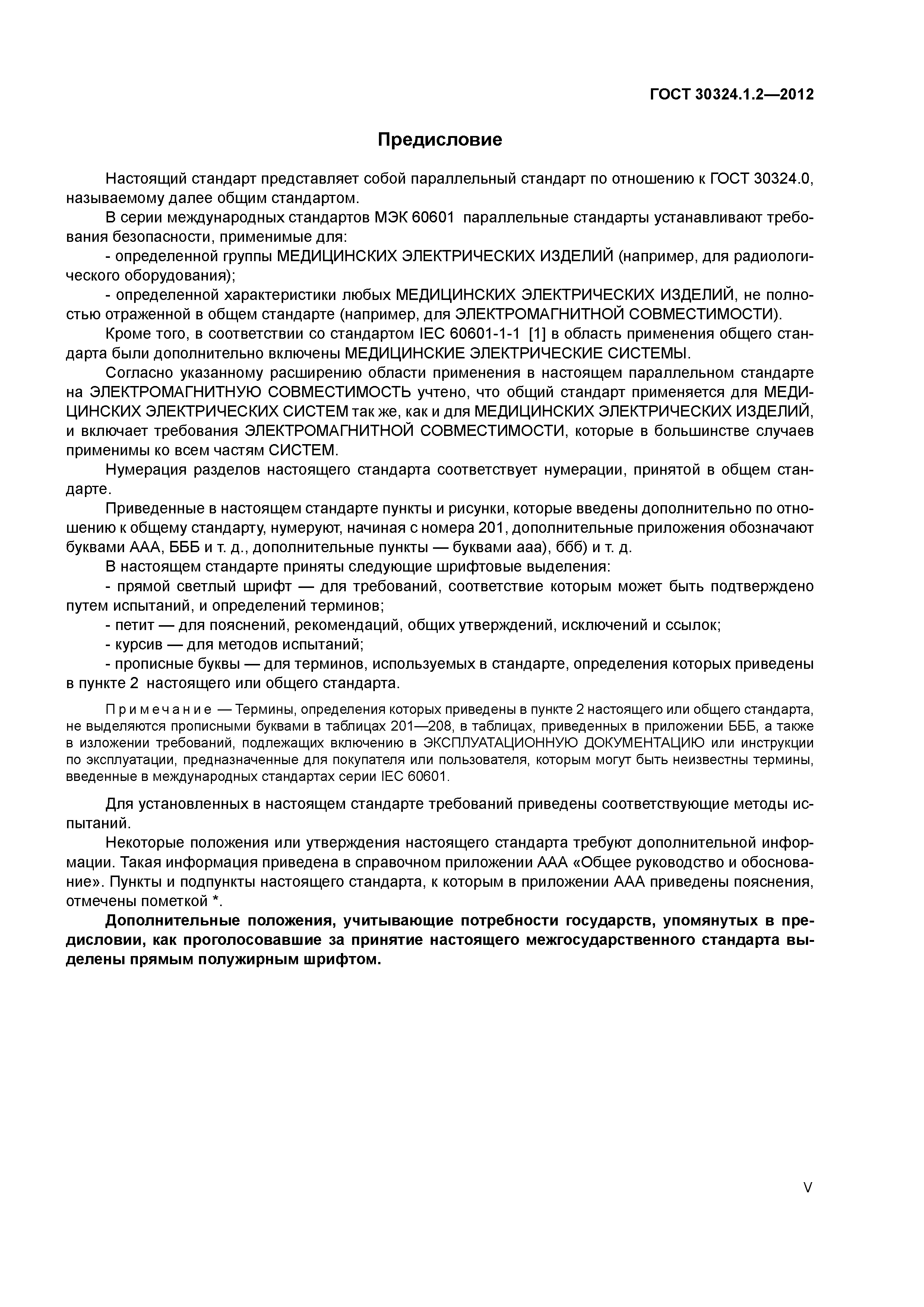 ГОСТ 30324.1.2-2012