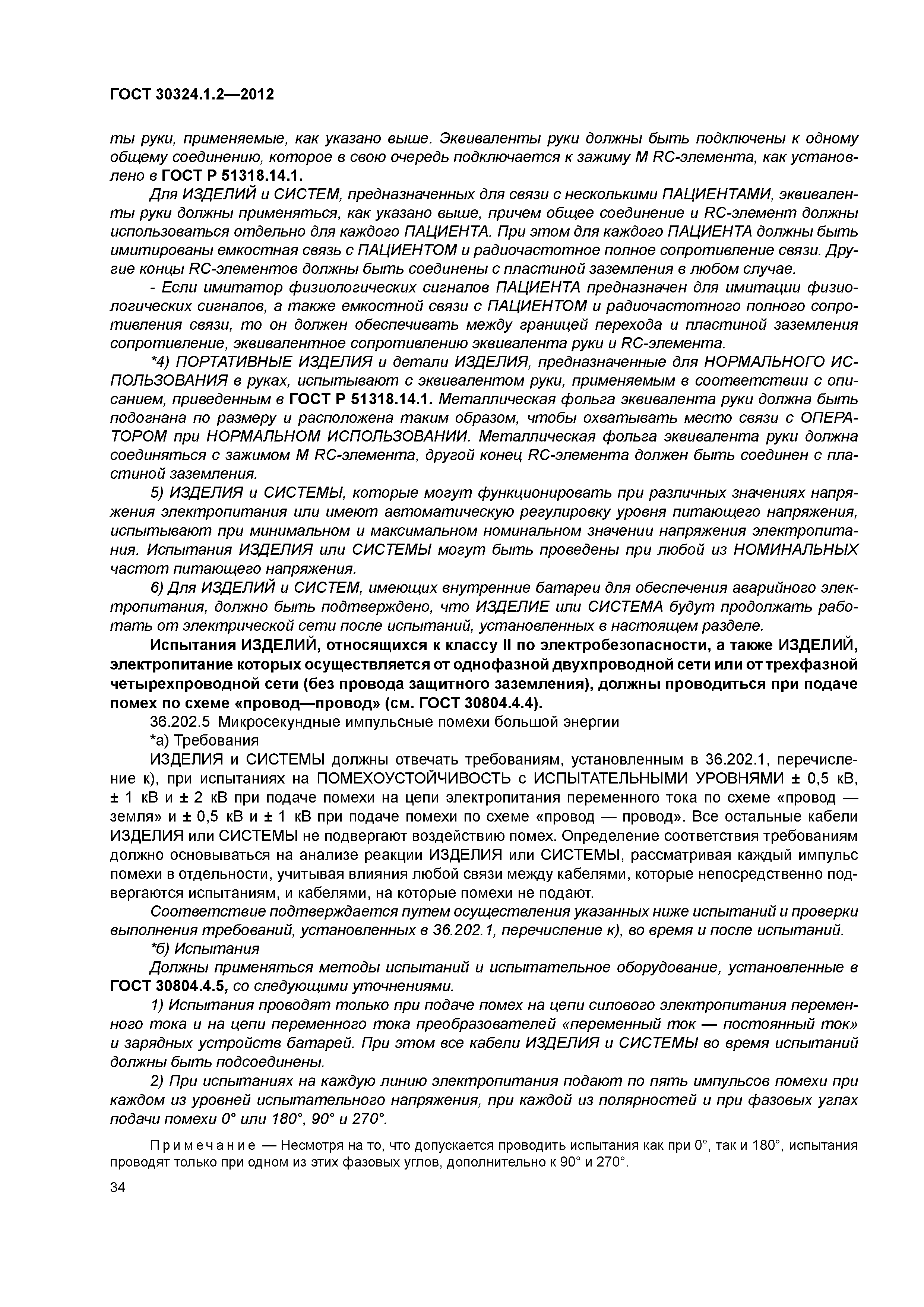 ГОСТ 30324.1.2-2012