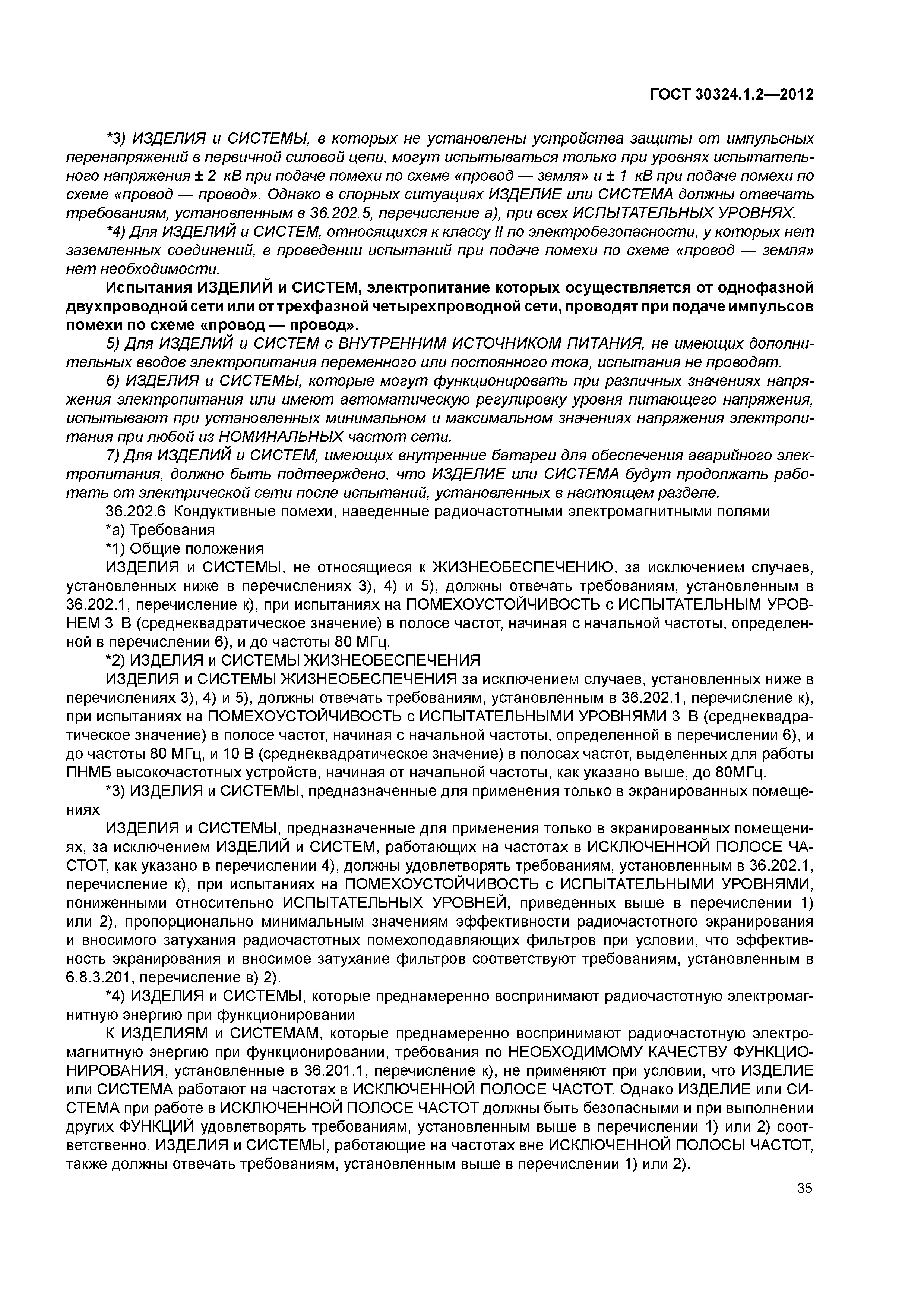 ГОСТ 30324.1.2-2012