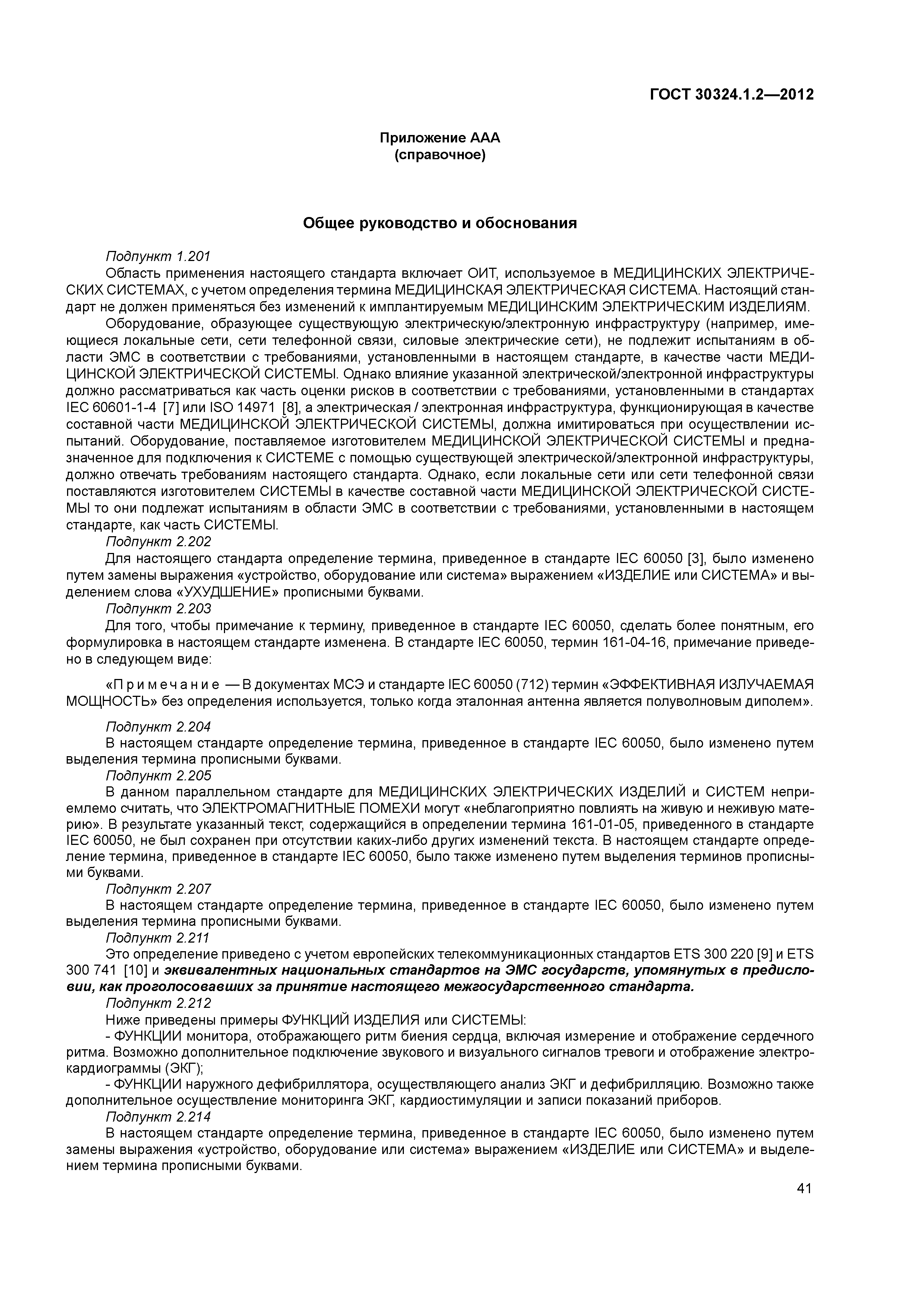 ГОСТ 30324.1.2-2012