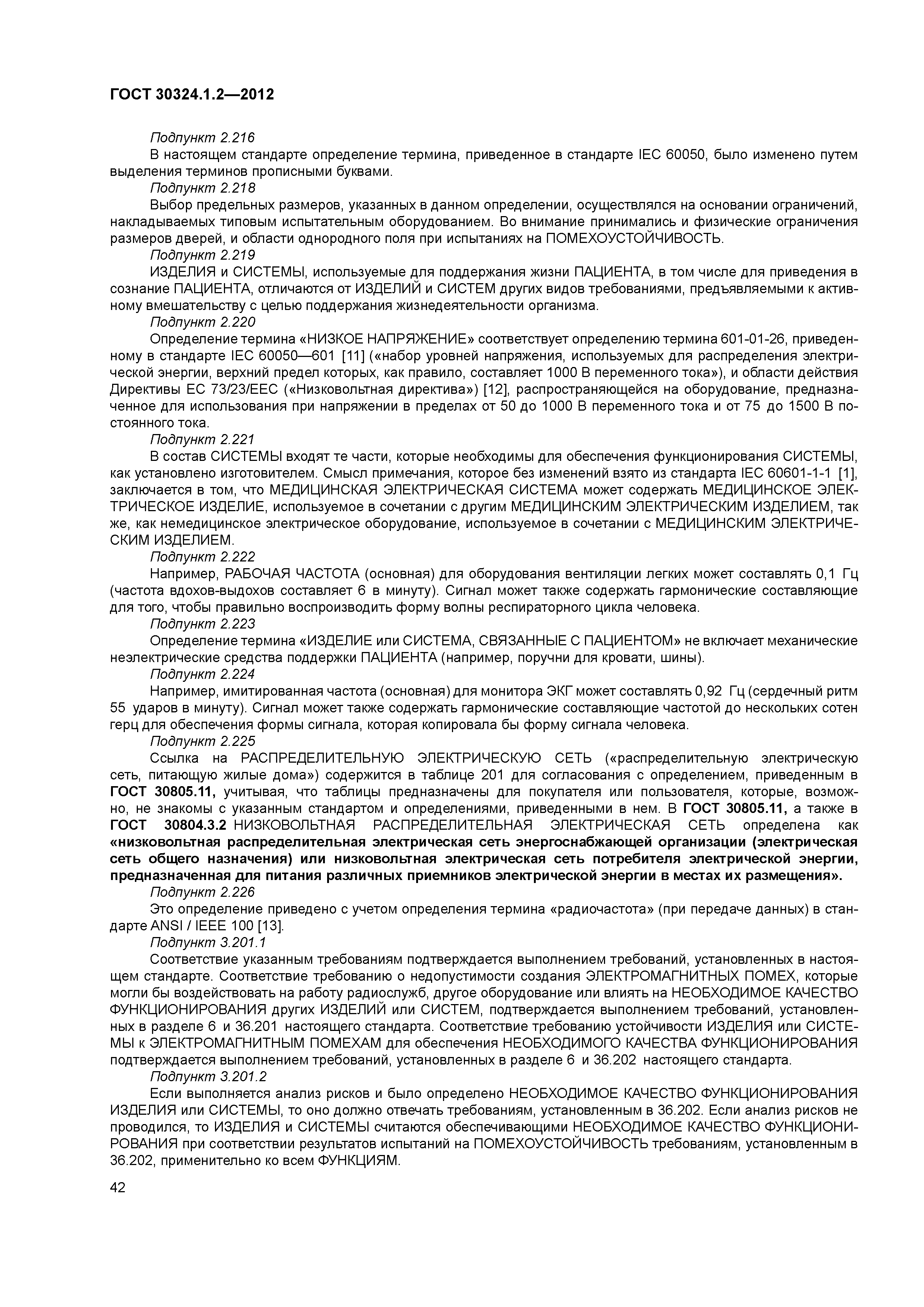 ГОСТ 30324.1.2-2012