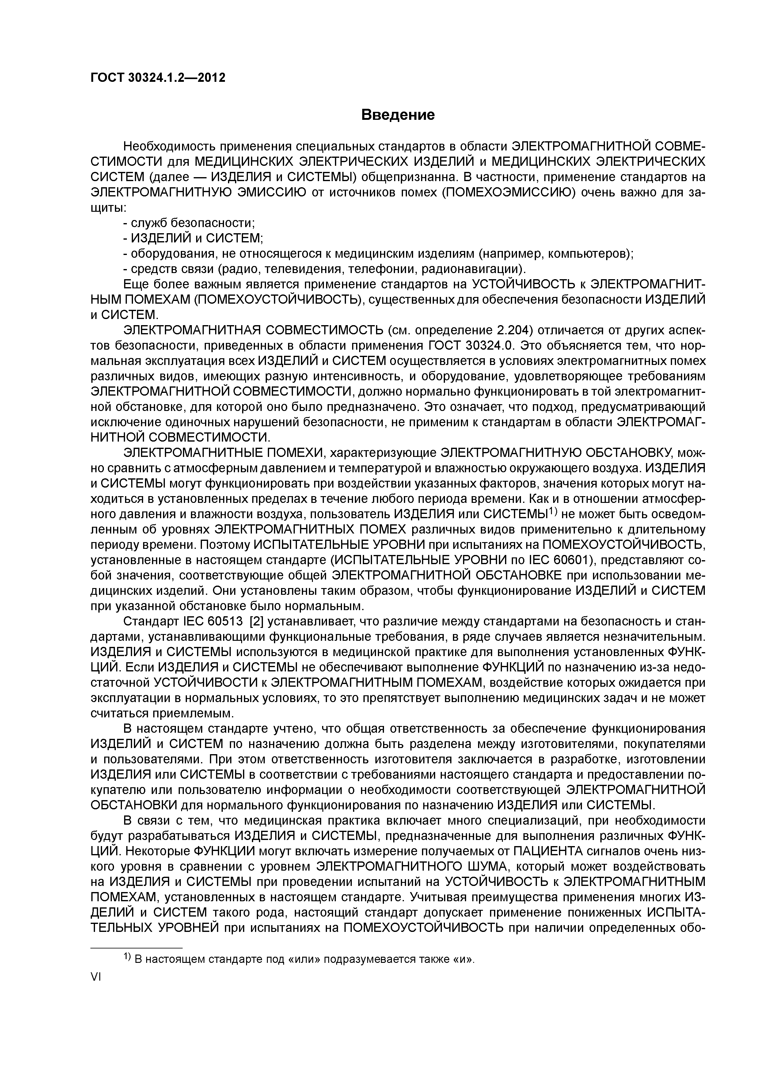 ГОСТ 30324.1.2-2012