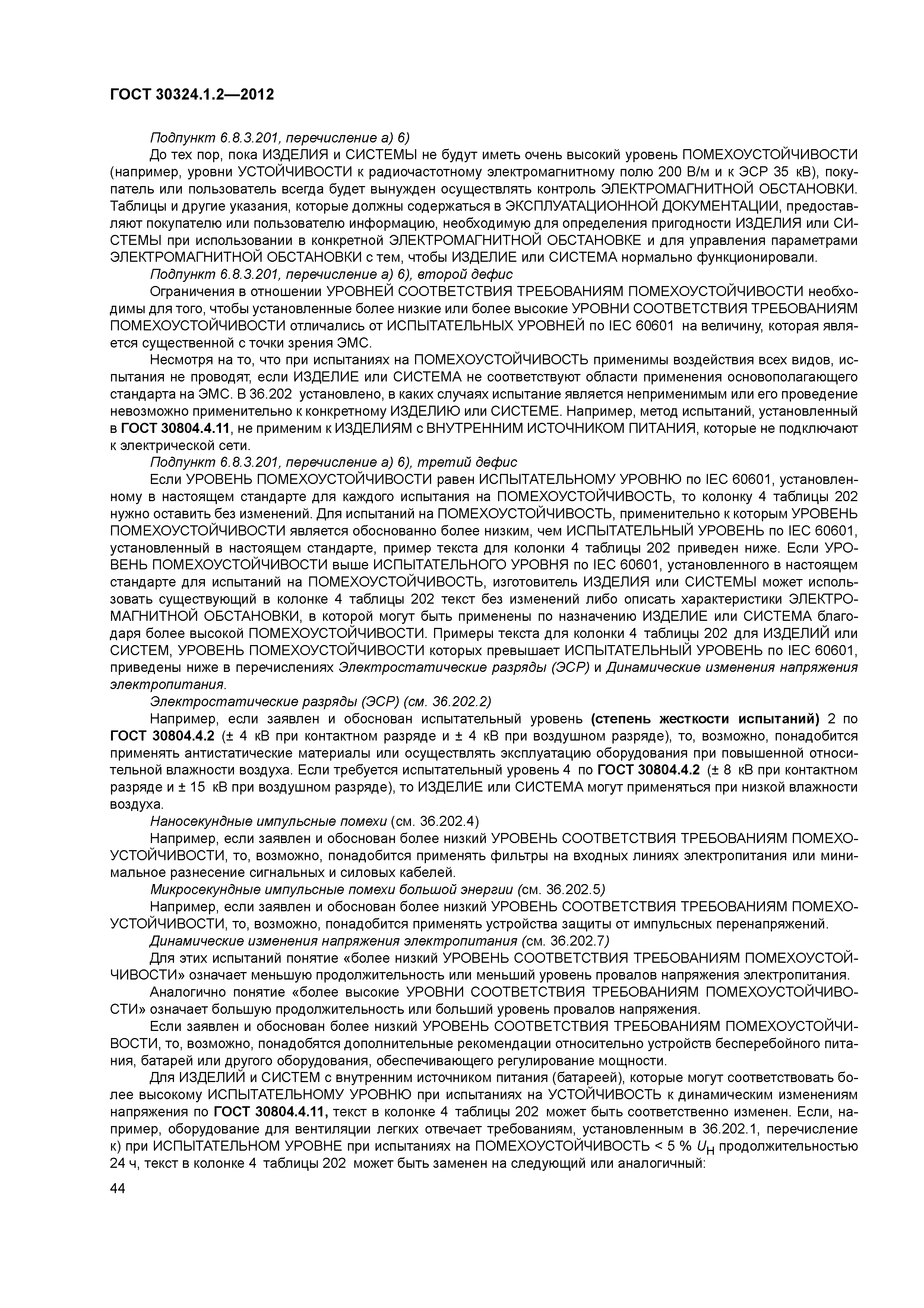 ГОСТ 30324.1.2-2012