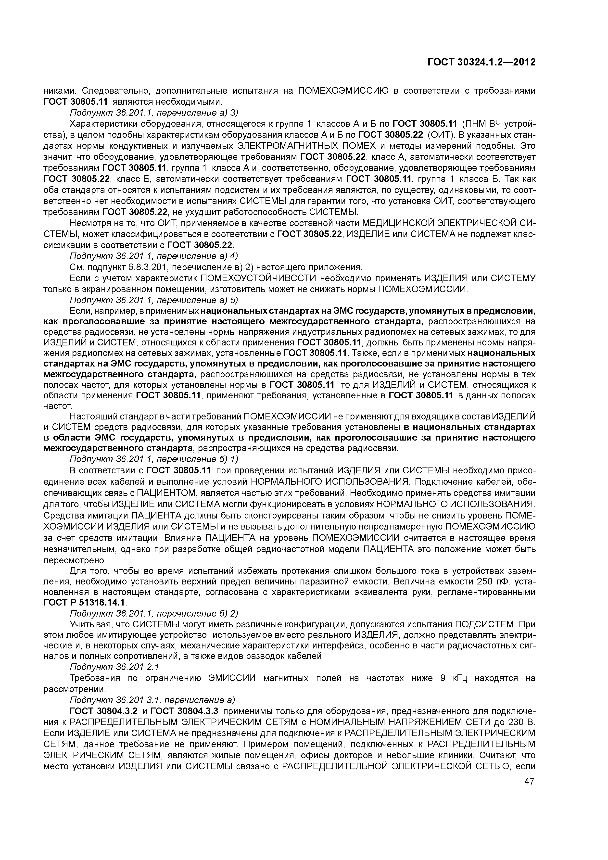 ГОСТ 30324.1.2-2012