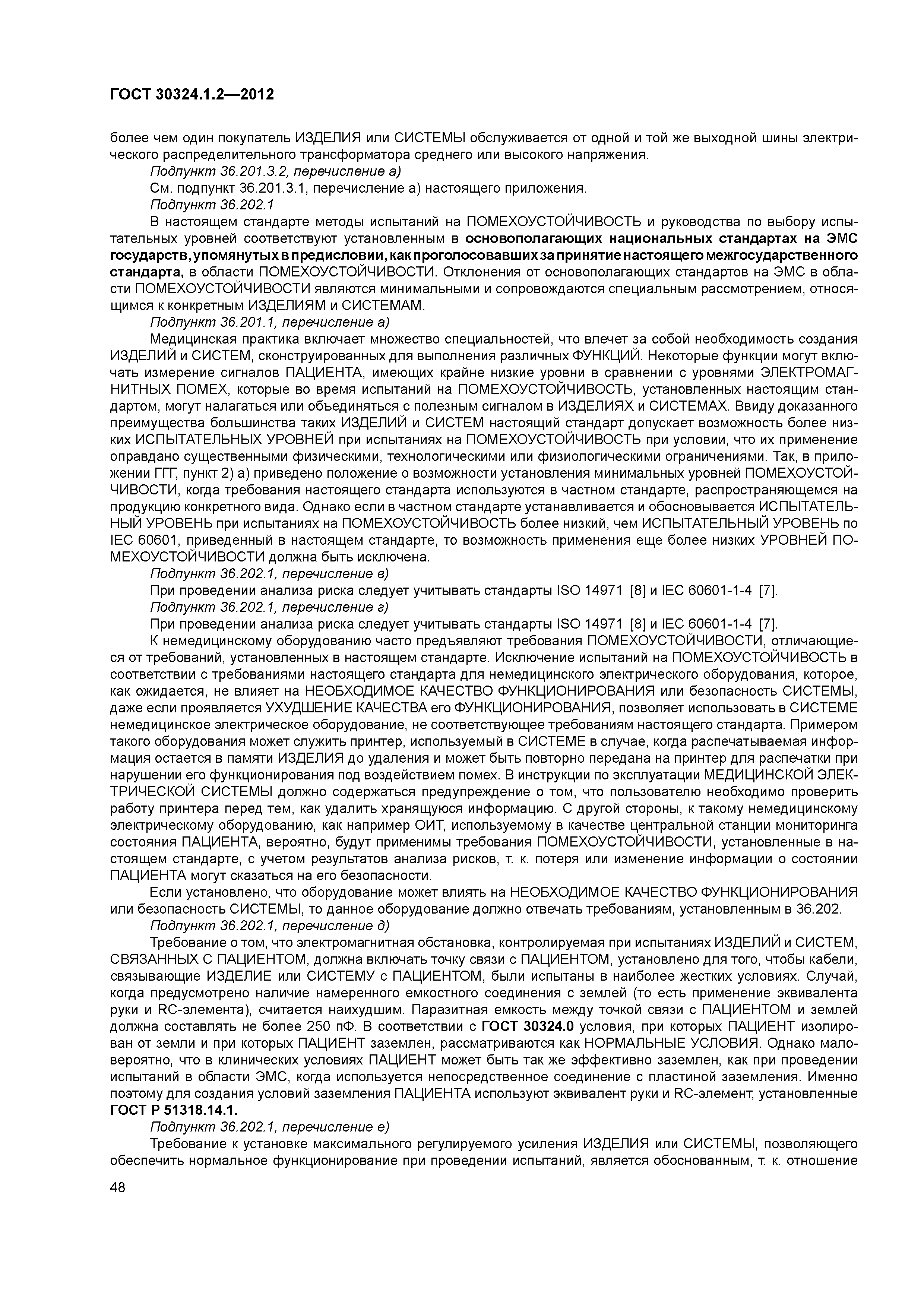 ГОСТ 30324.1.2-2012