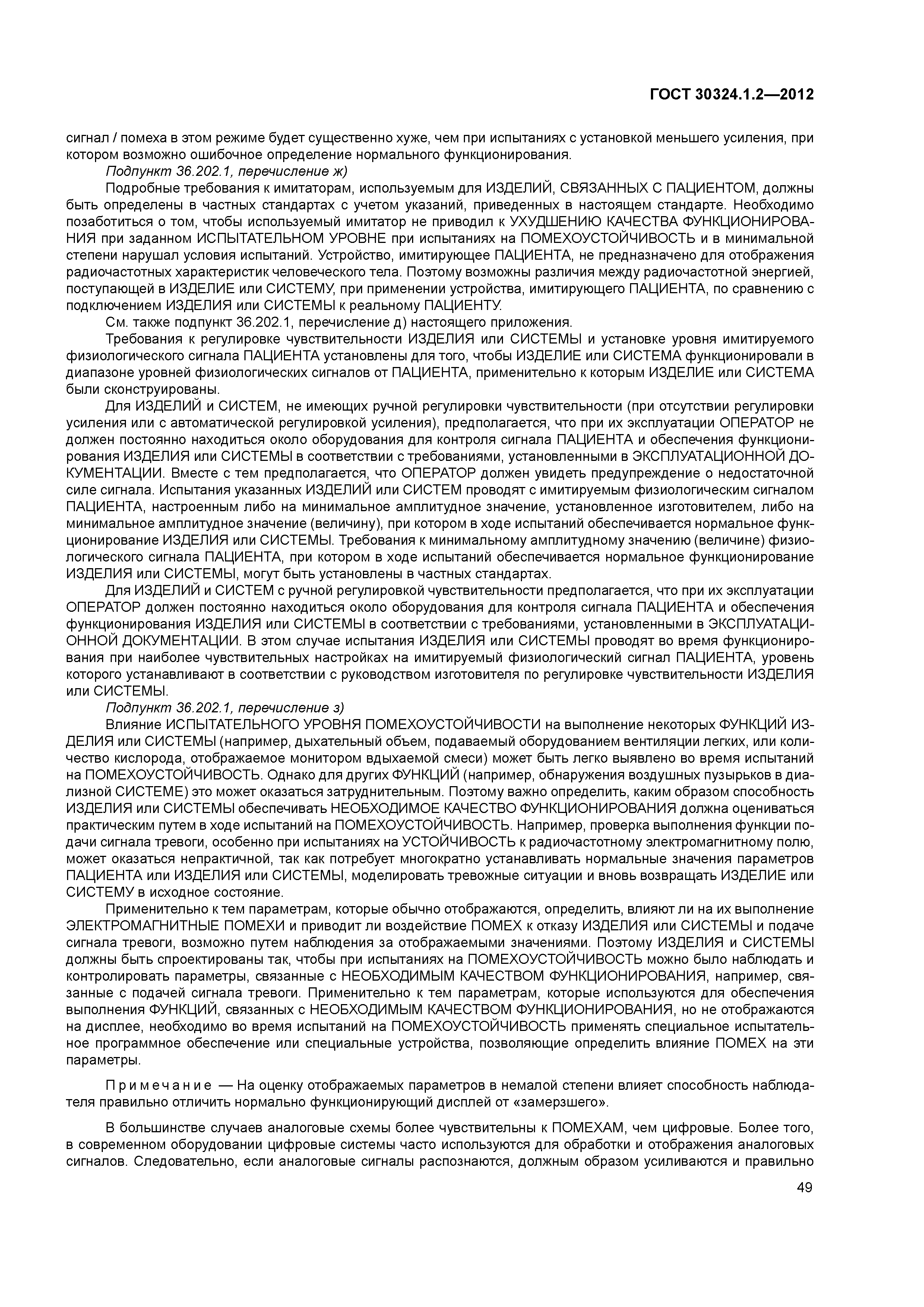 ГОСТ 30324.1.2-2012