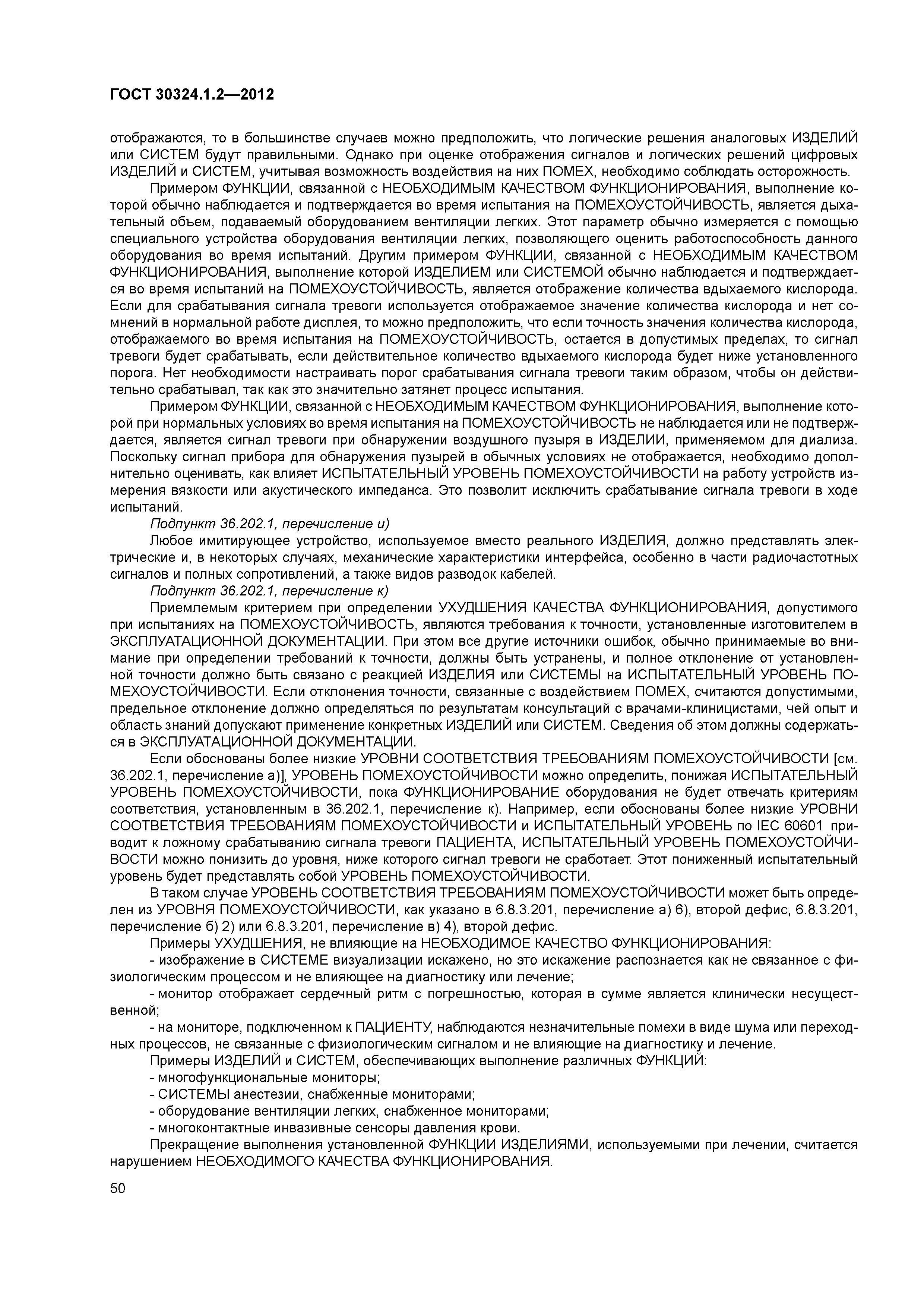 ГОСТ 30324.1.2-2012