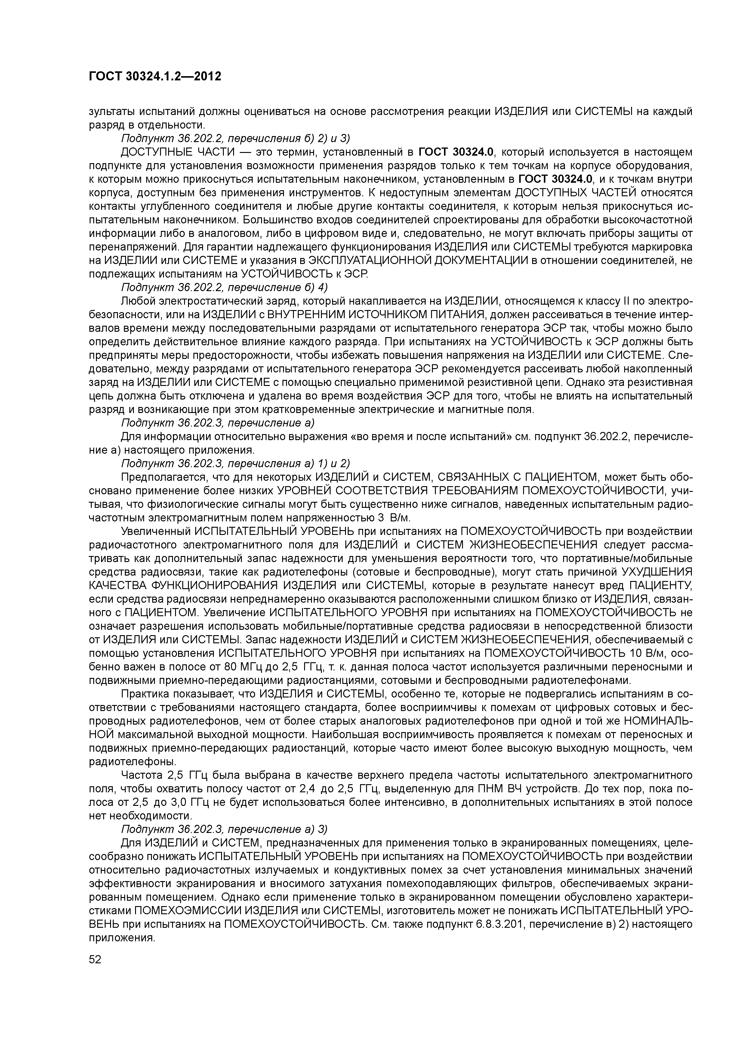 ГОСТ 30324.1.2-2012