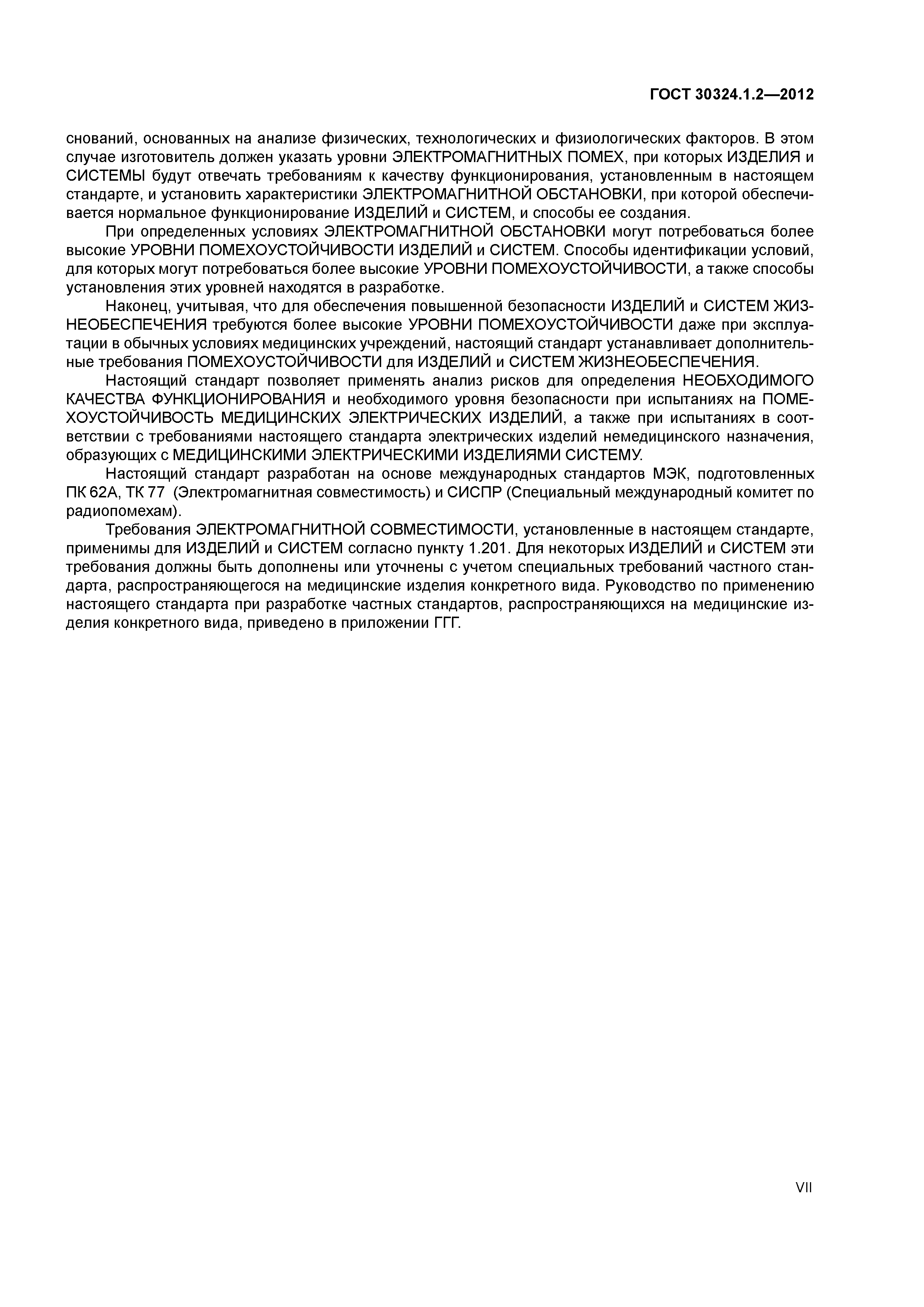 ГОСТ 30324.1.2-2012