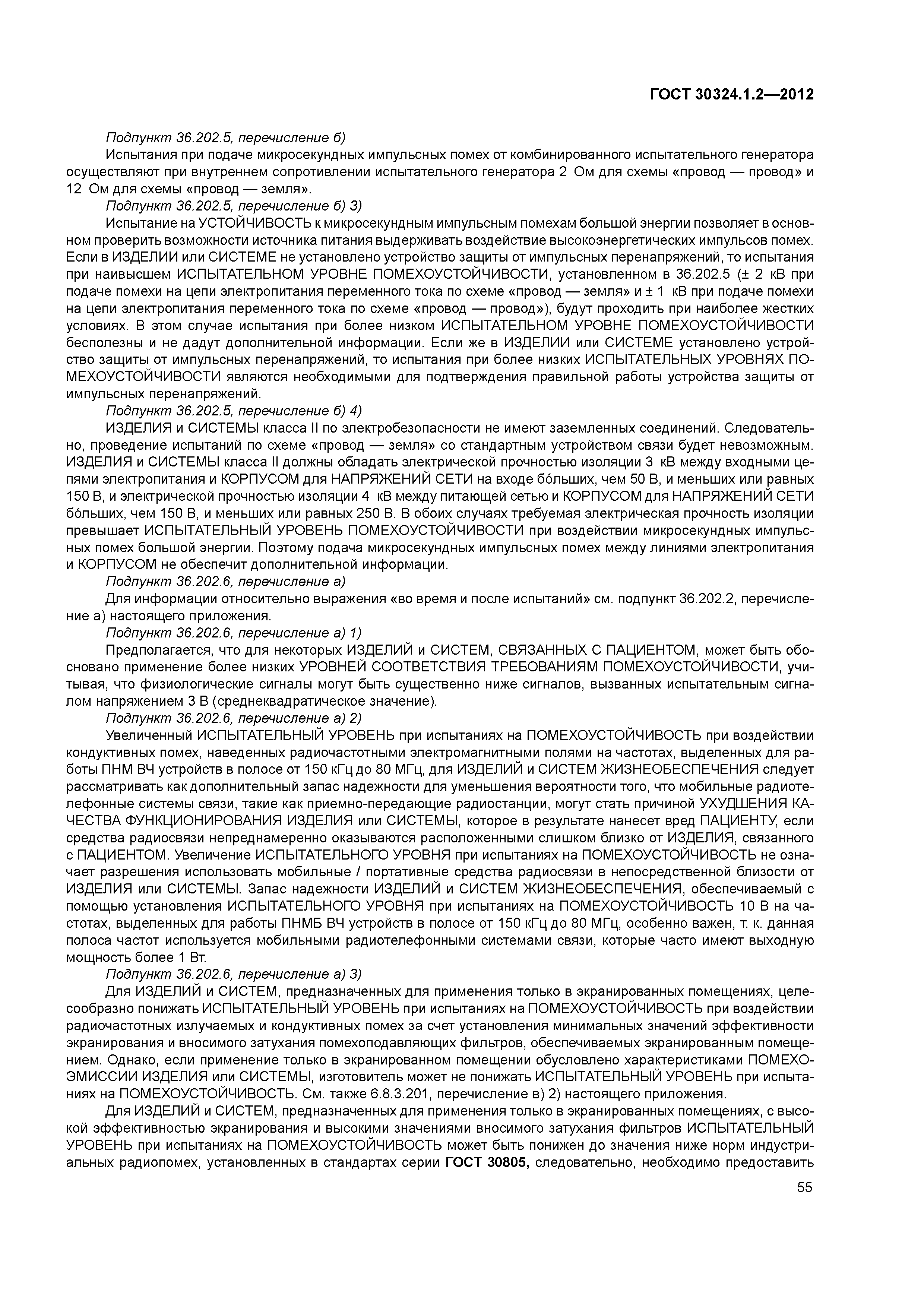 ГОСТ 30324.1.2-2012