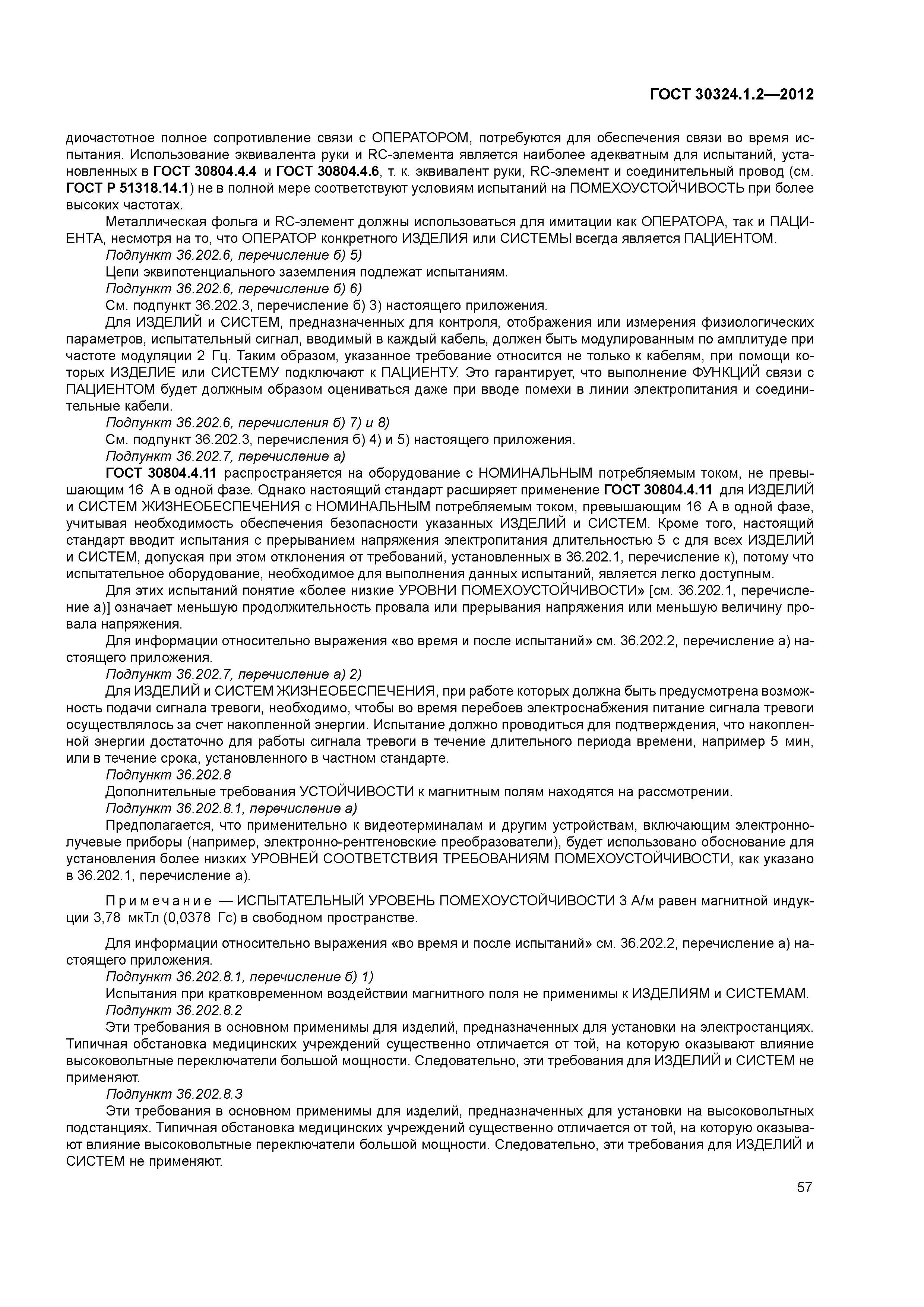 ГОСТ 30324.1.2-2012