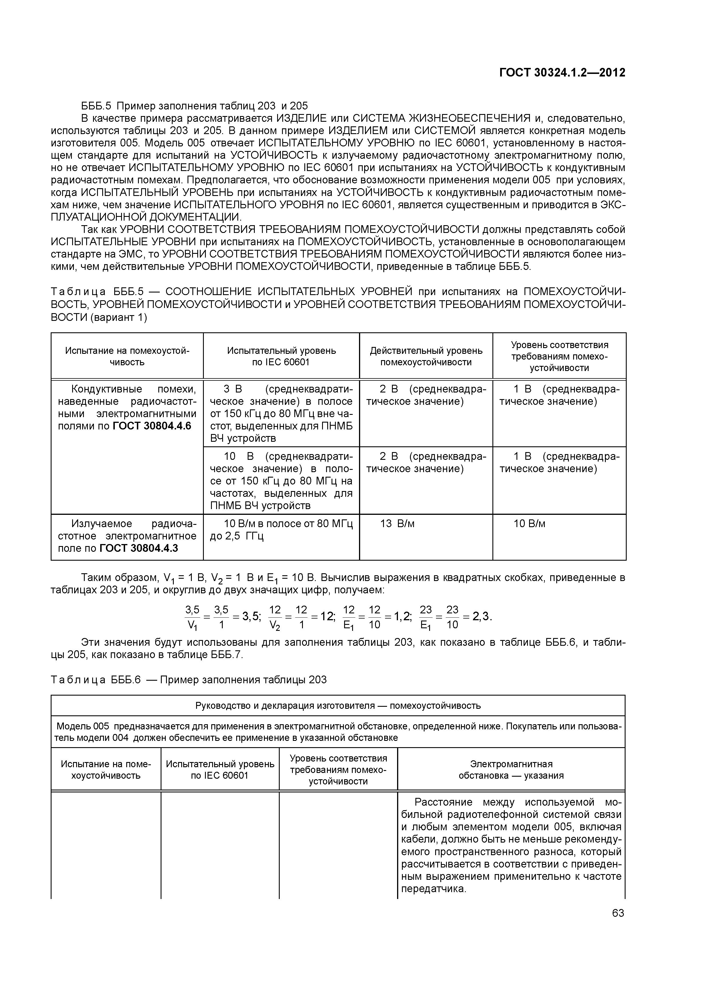 ГОСТ 30324.1.2-2012