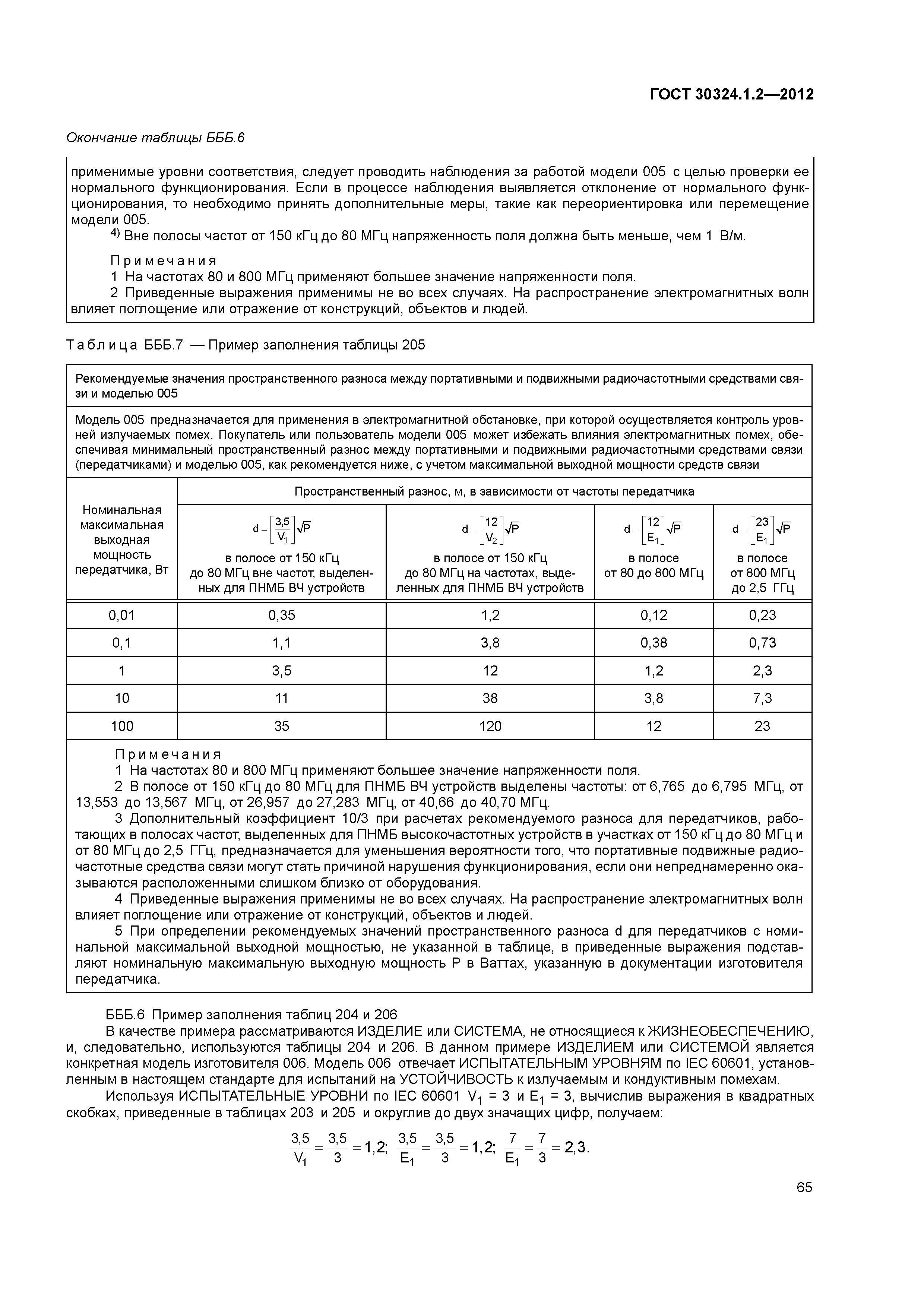 ГОСТ 30324.1.2-2012