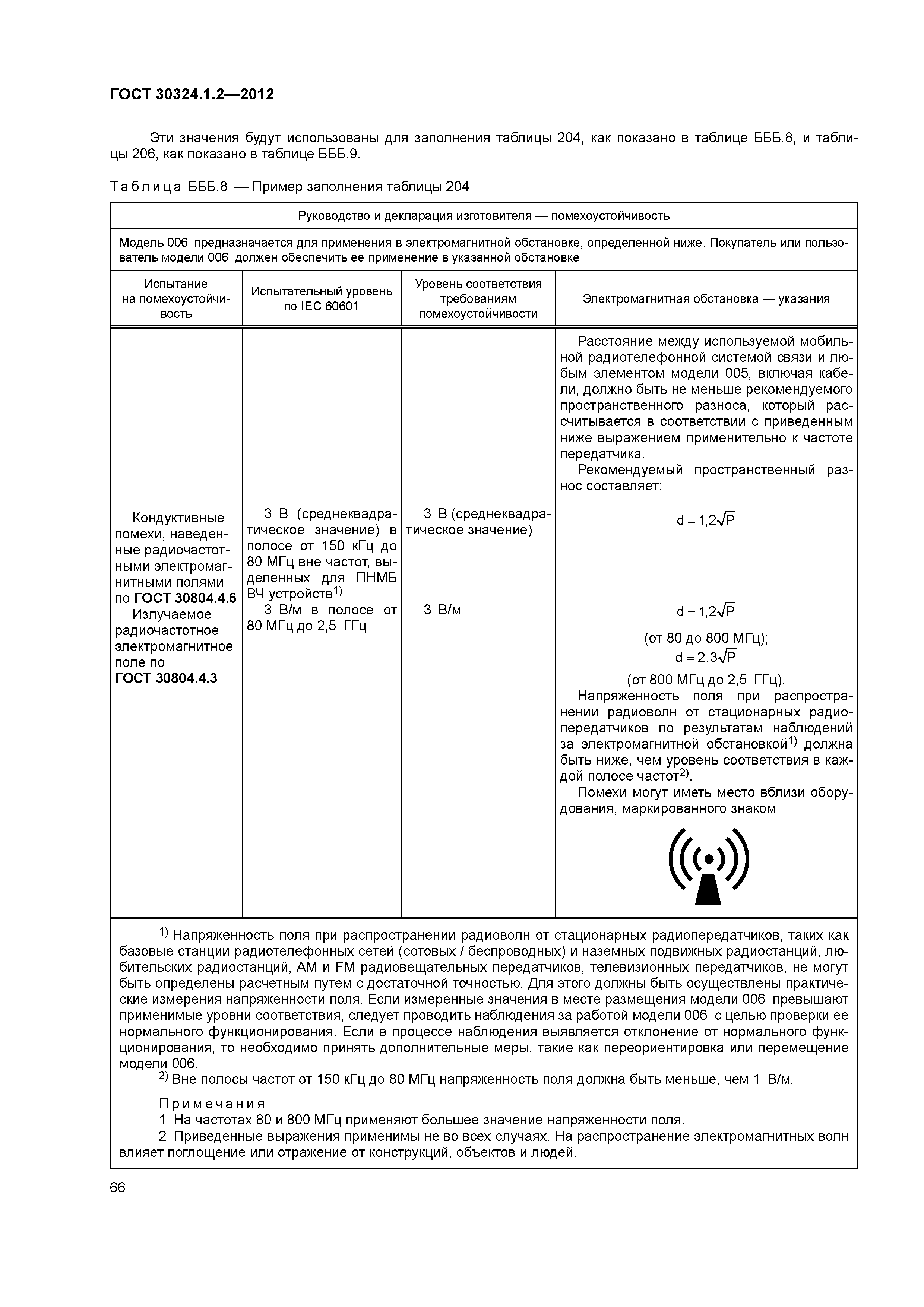 ГОСТ 30324.1.2-2012