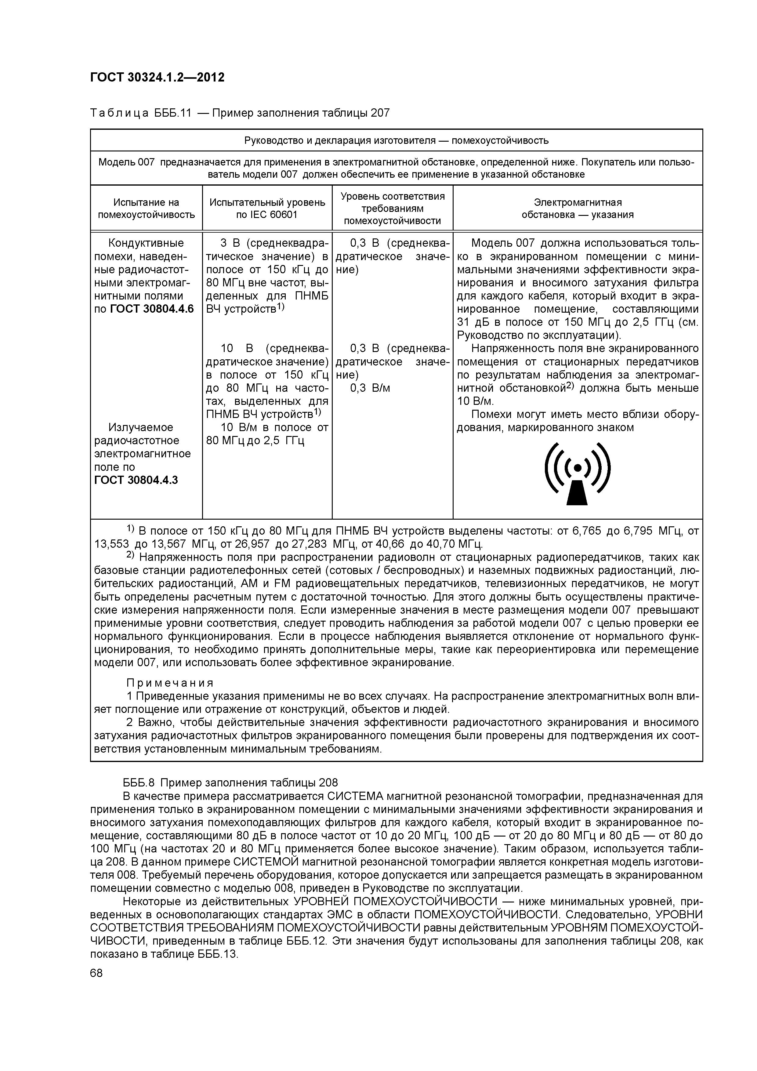 ГОСТ 30324.1.2-2012