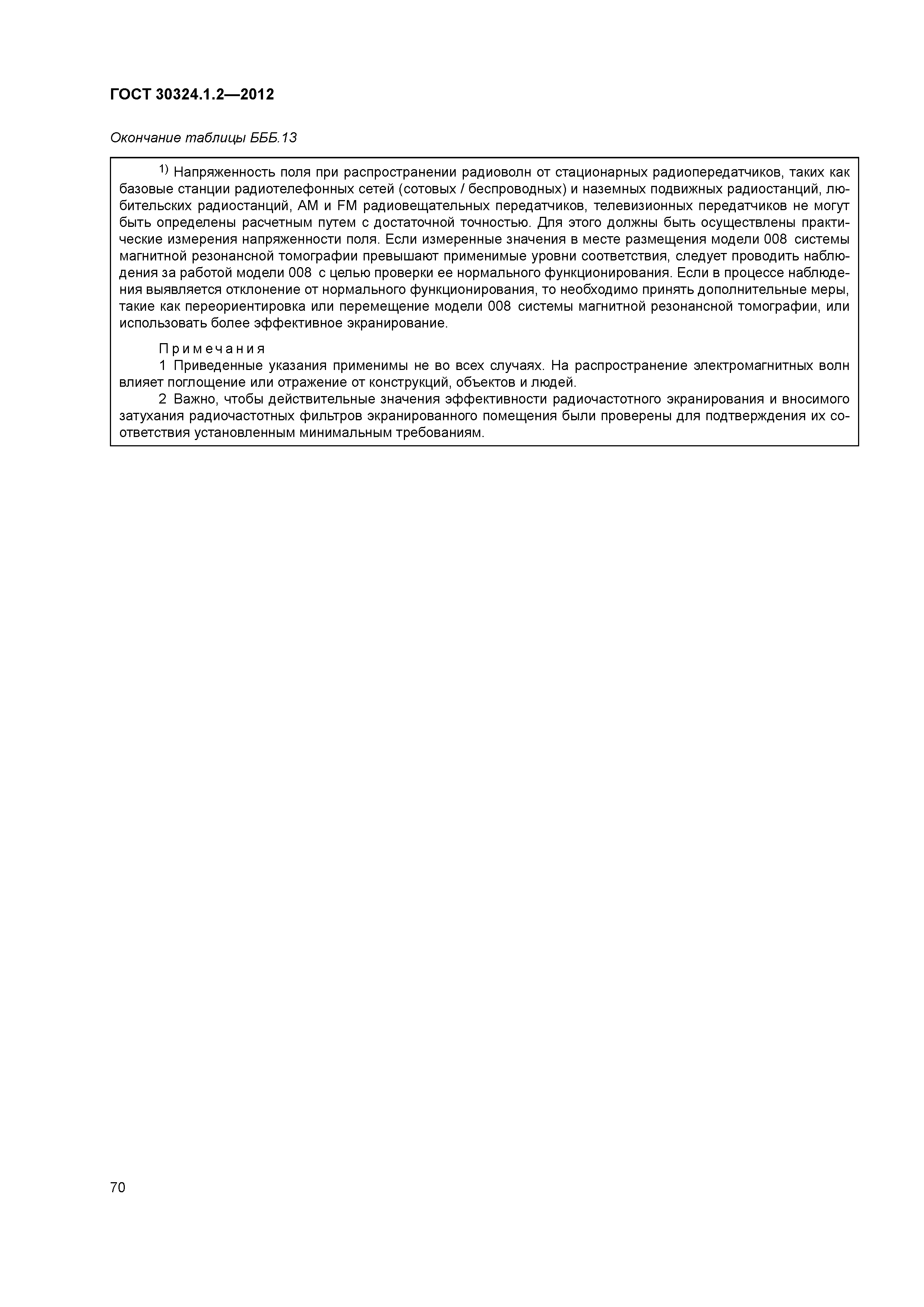 ГОСТ 30324.1.2-2012