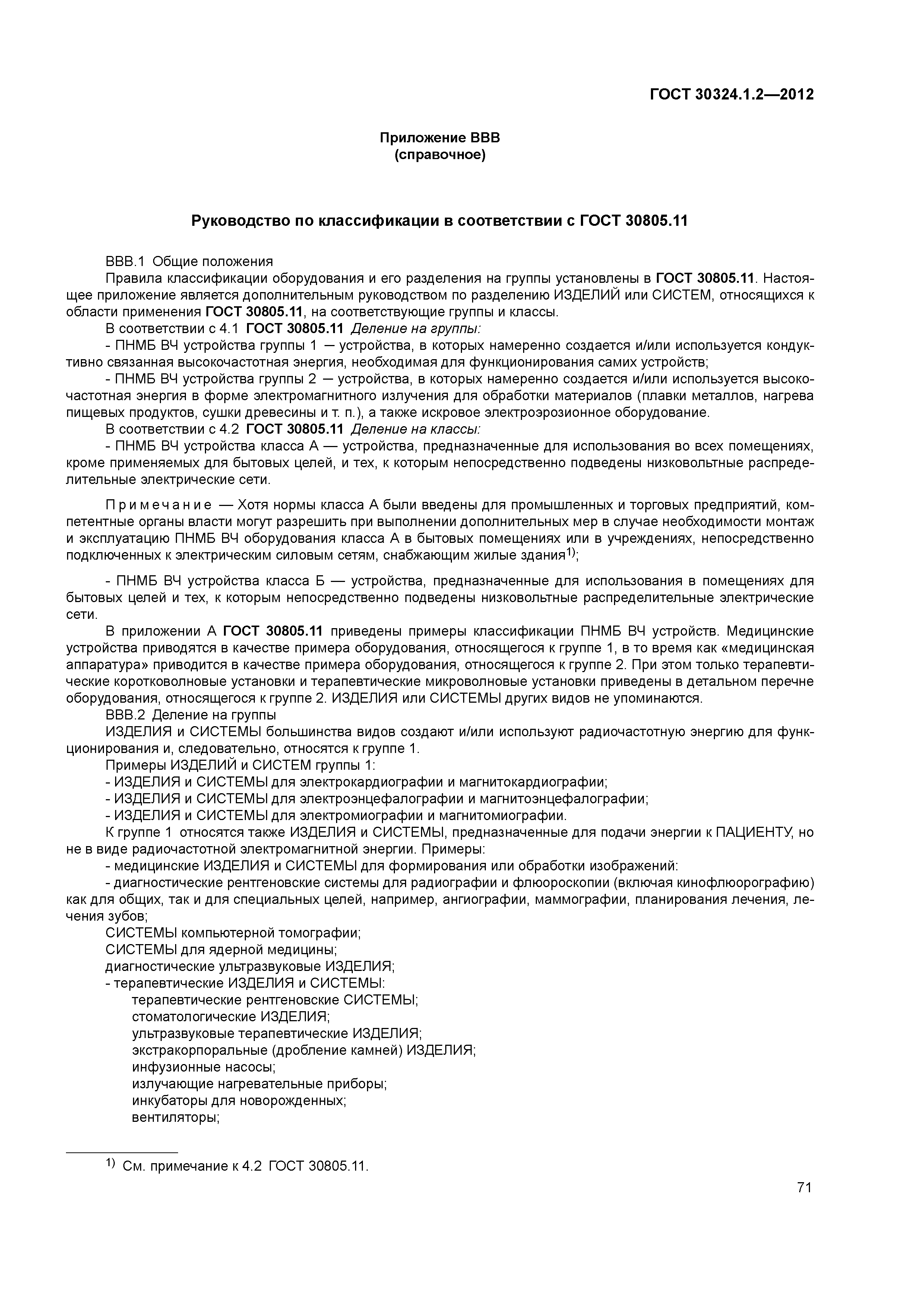 ГОСТ 30324.1.2-2012