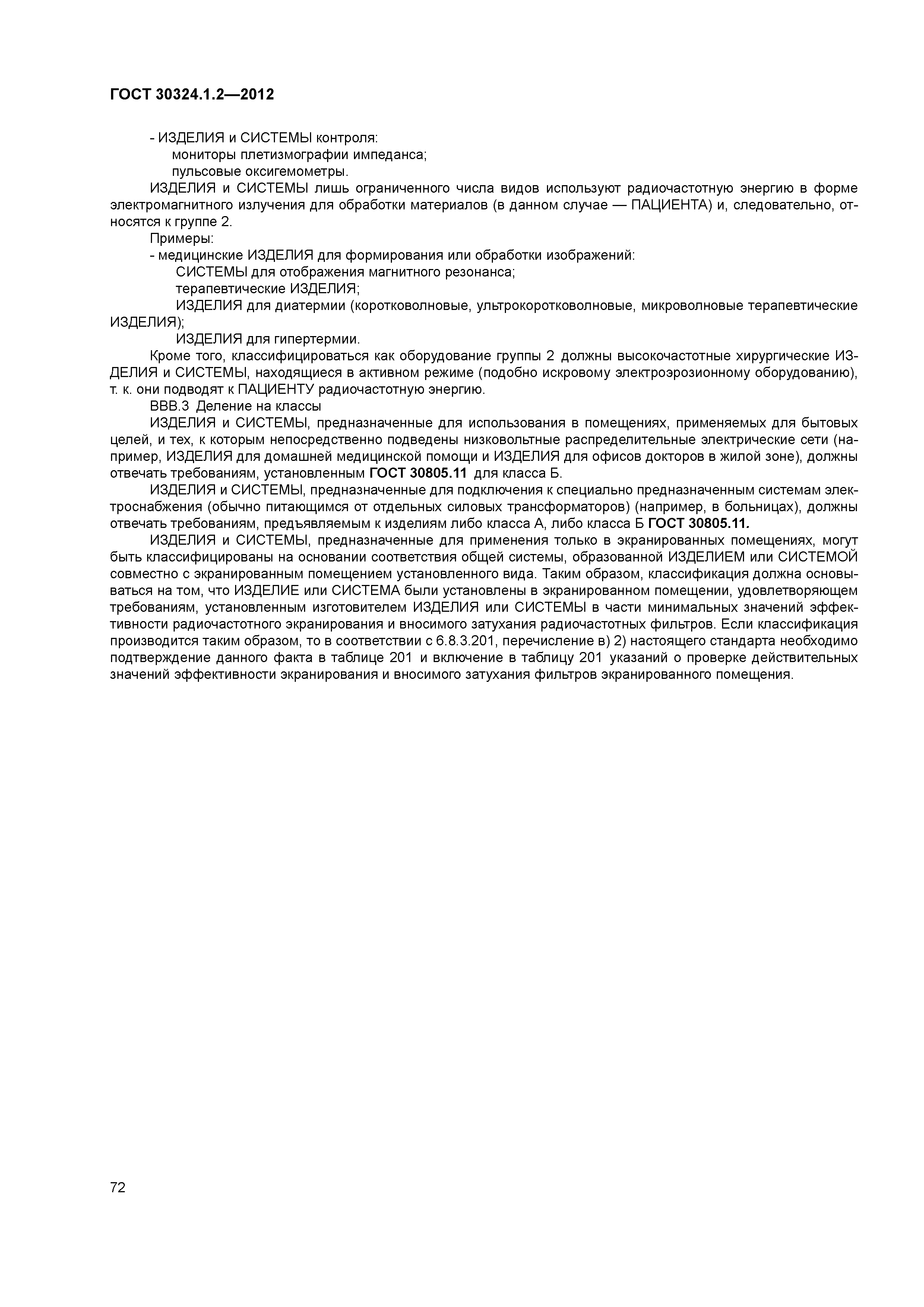 ГОСТ 30324.1.2-2012