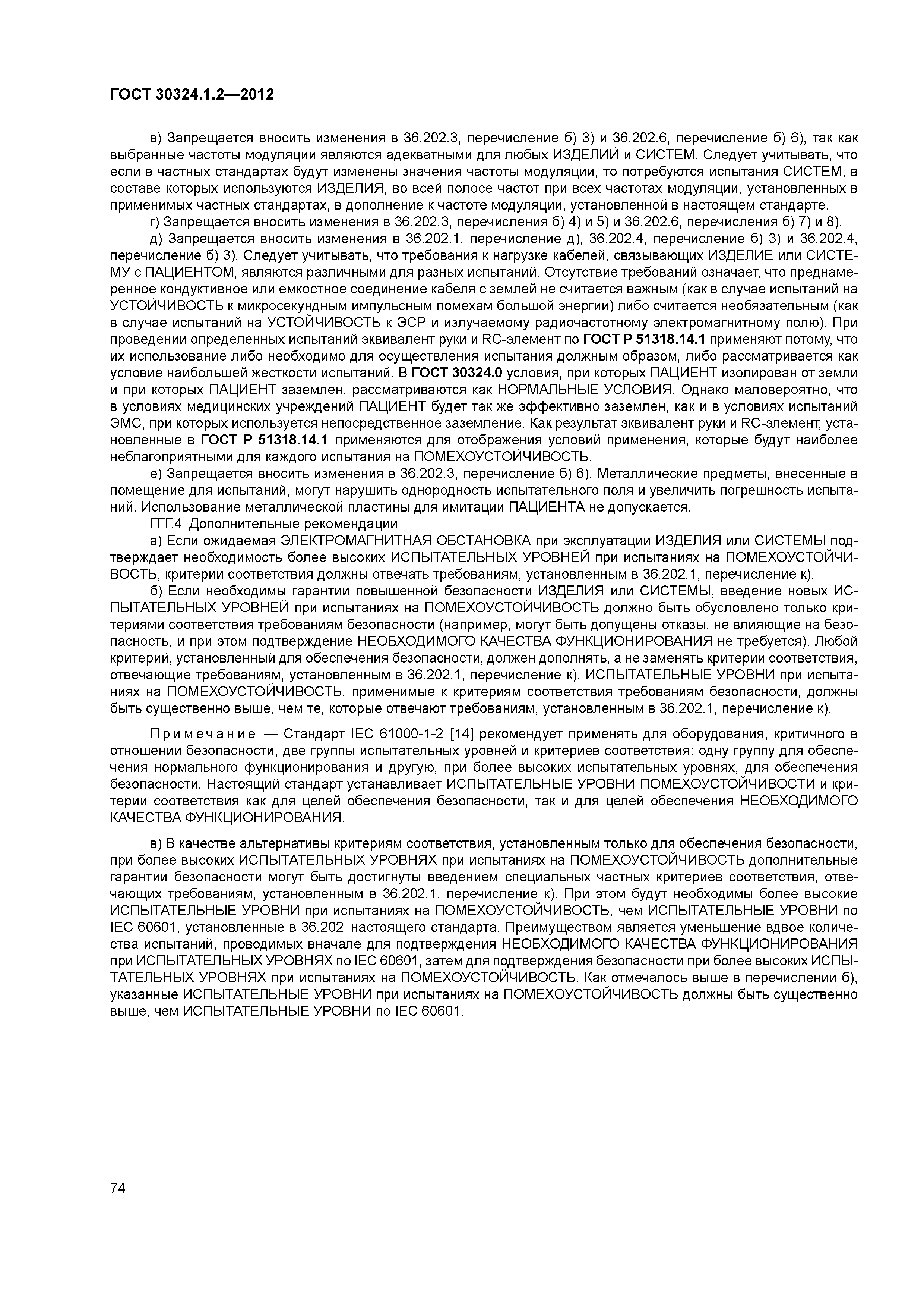 ГОСТ 30324.1.2-2012