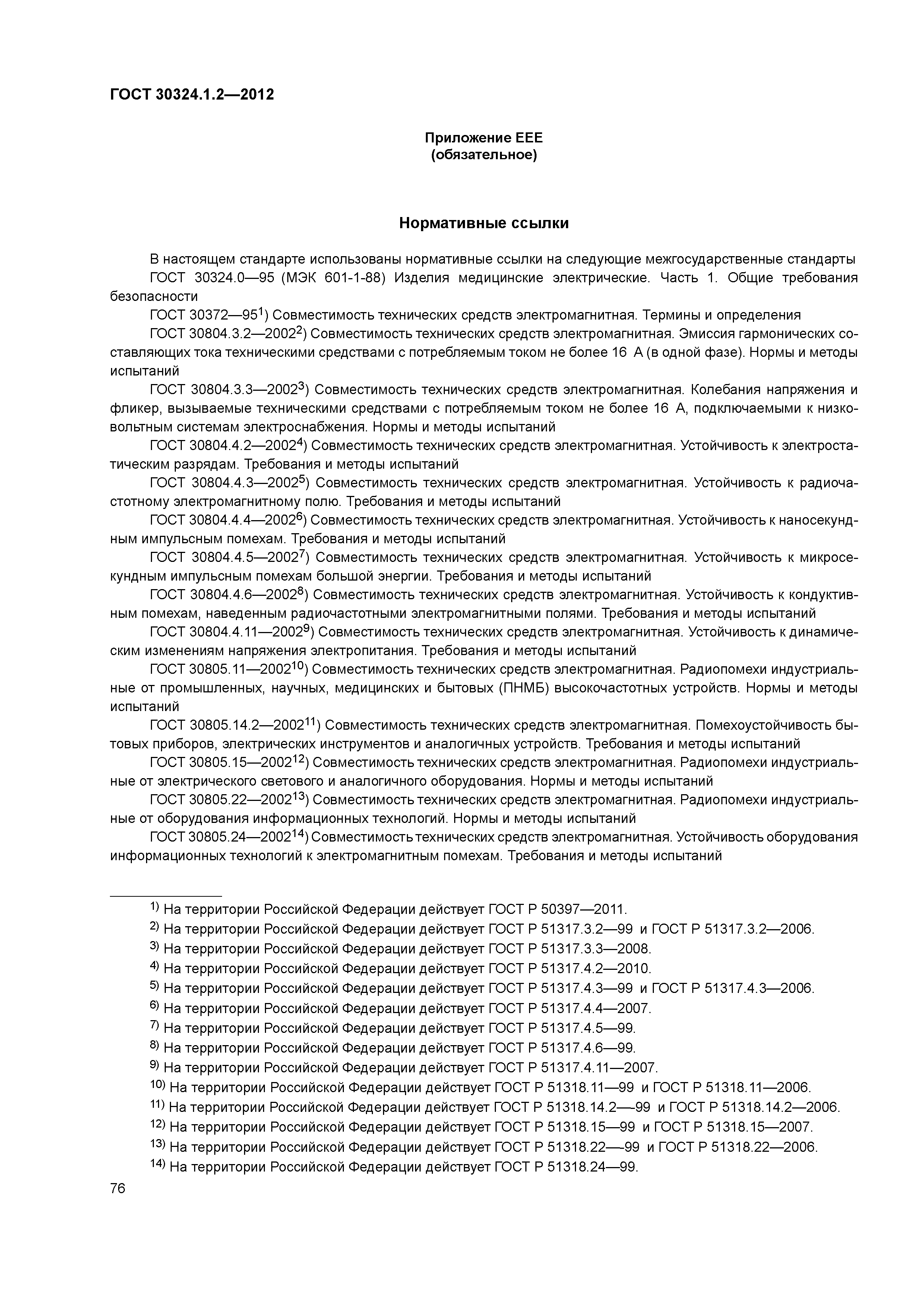 ГОСТ 30324.1.2-2012