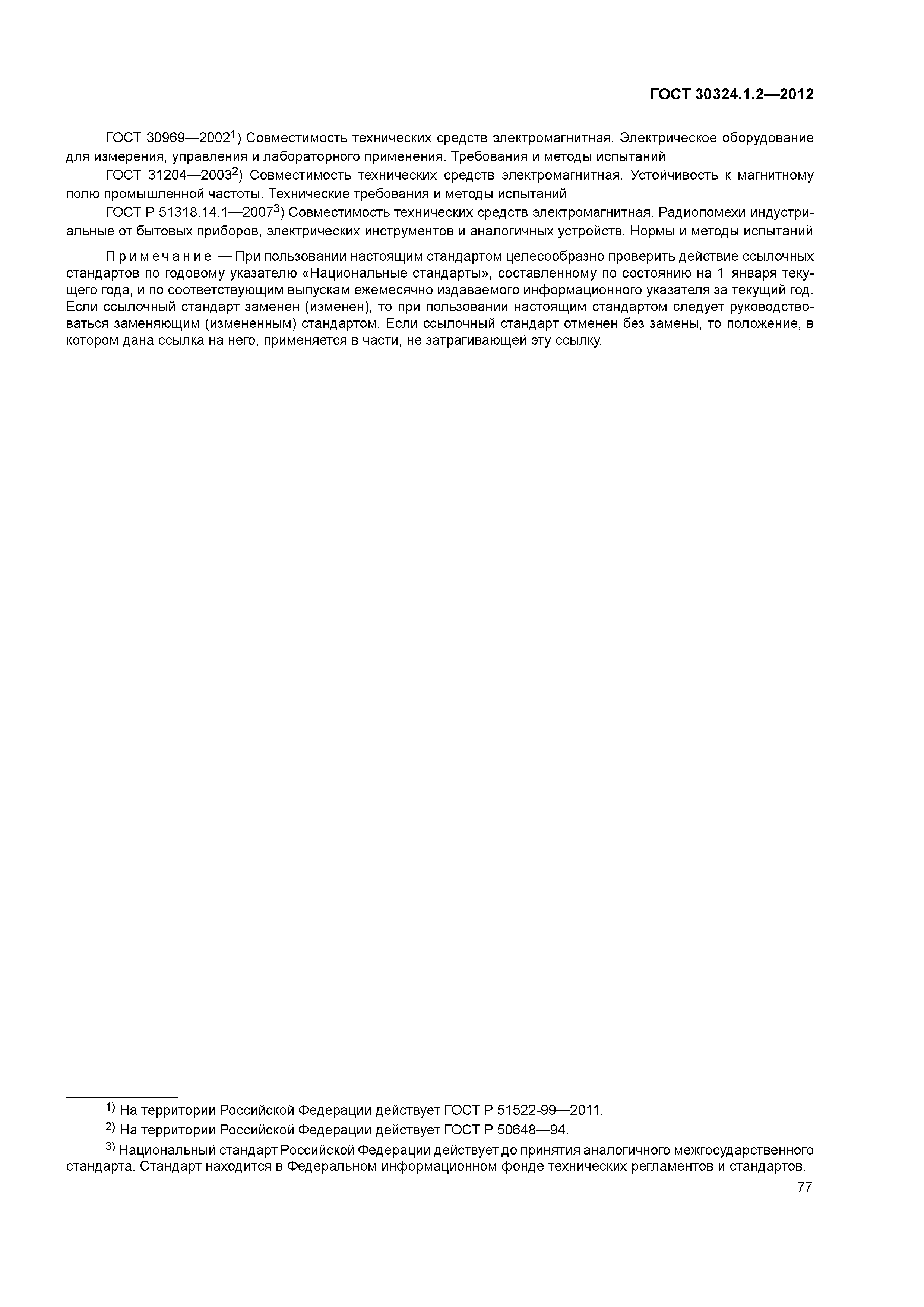 ГОСТ 30324.1.2-2012