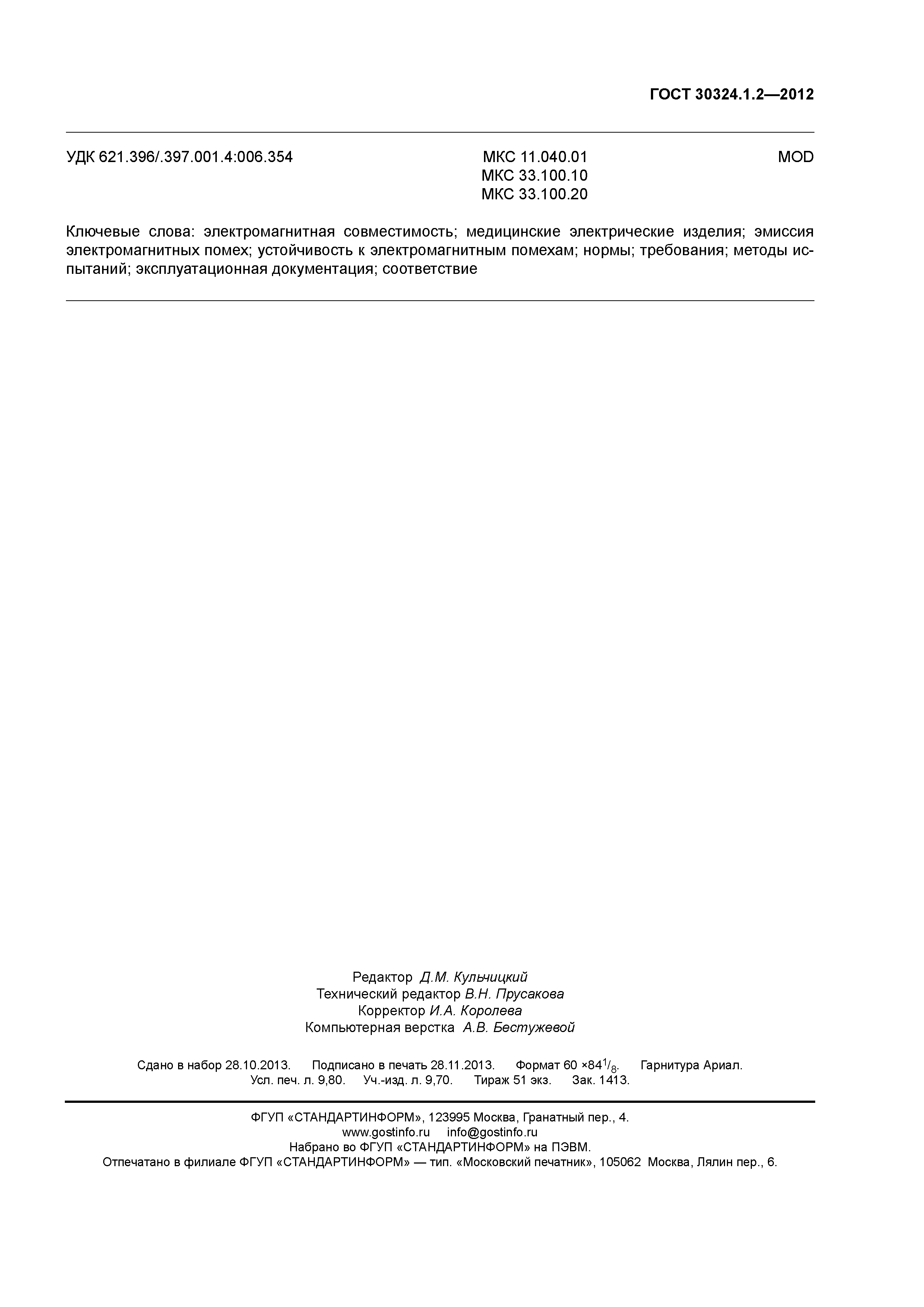 ГОСТ 30324.1.2-2012