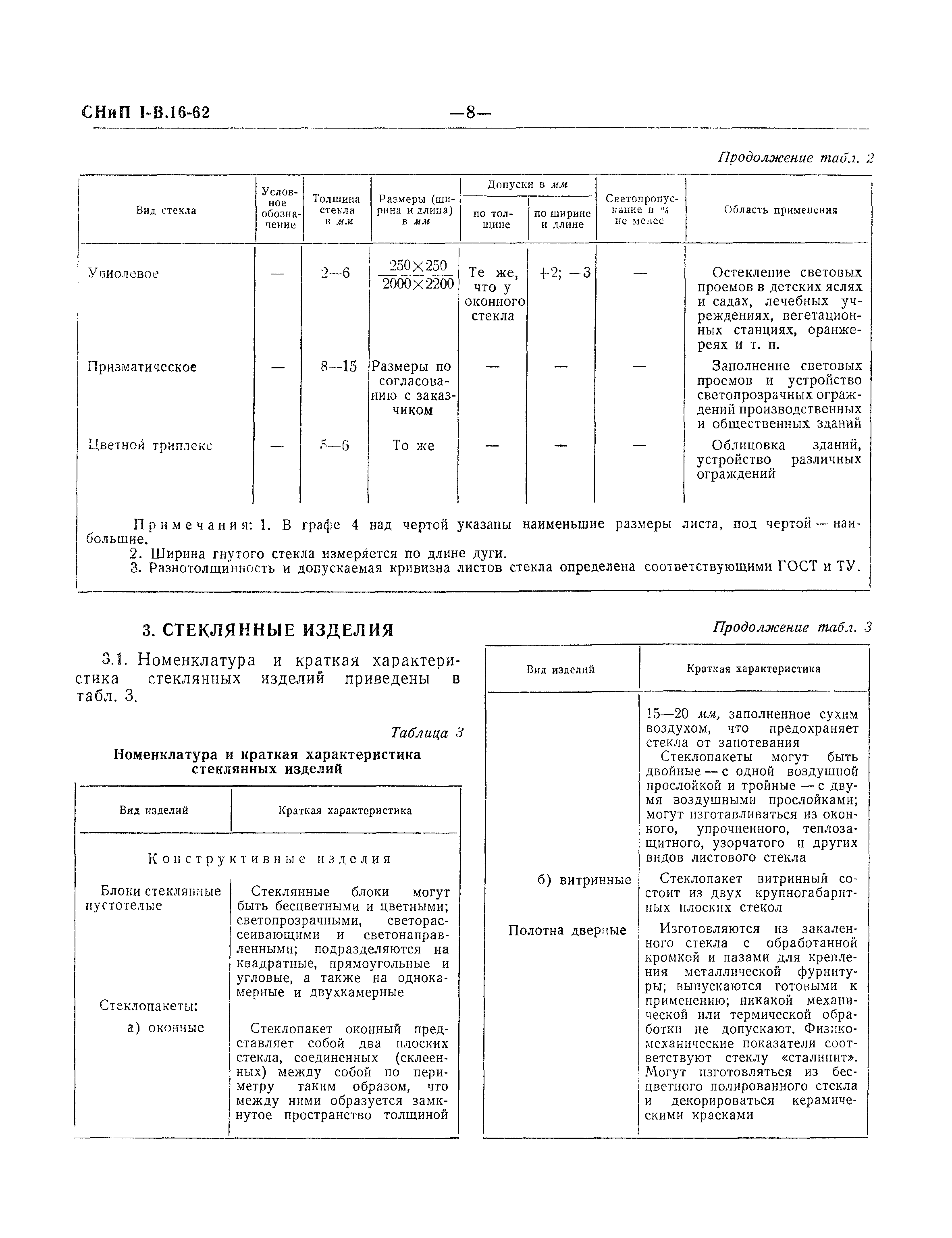 СНиП I-В.16-62