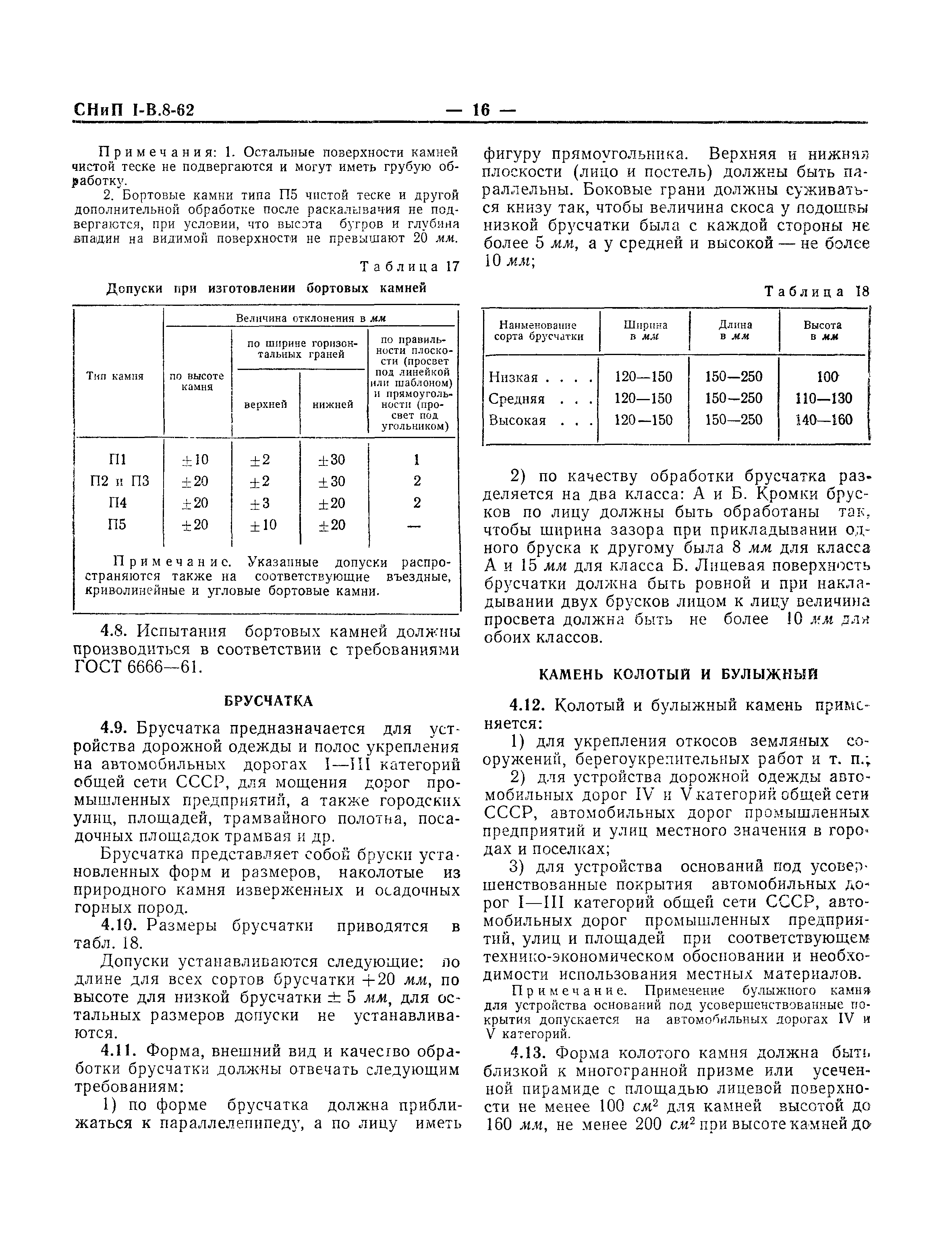 СНиП I-В.8-62