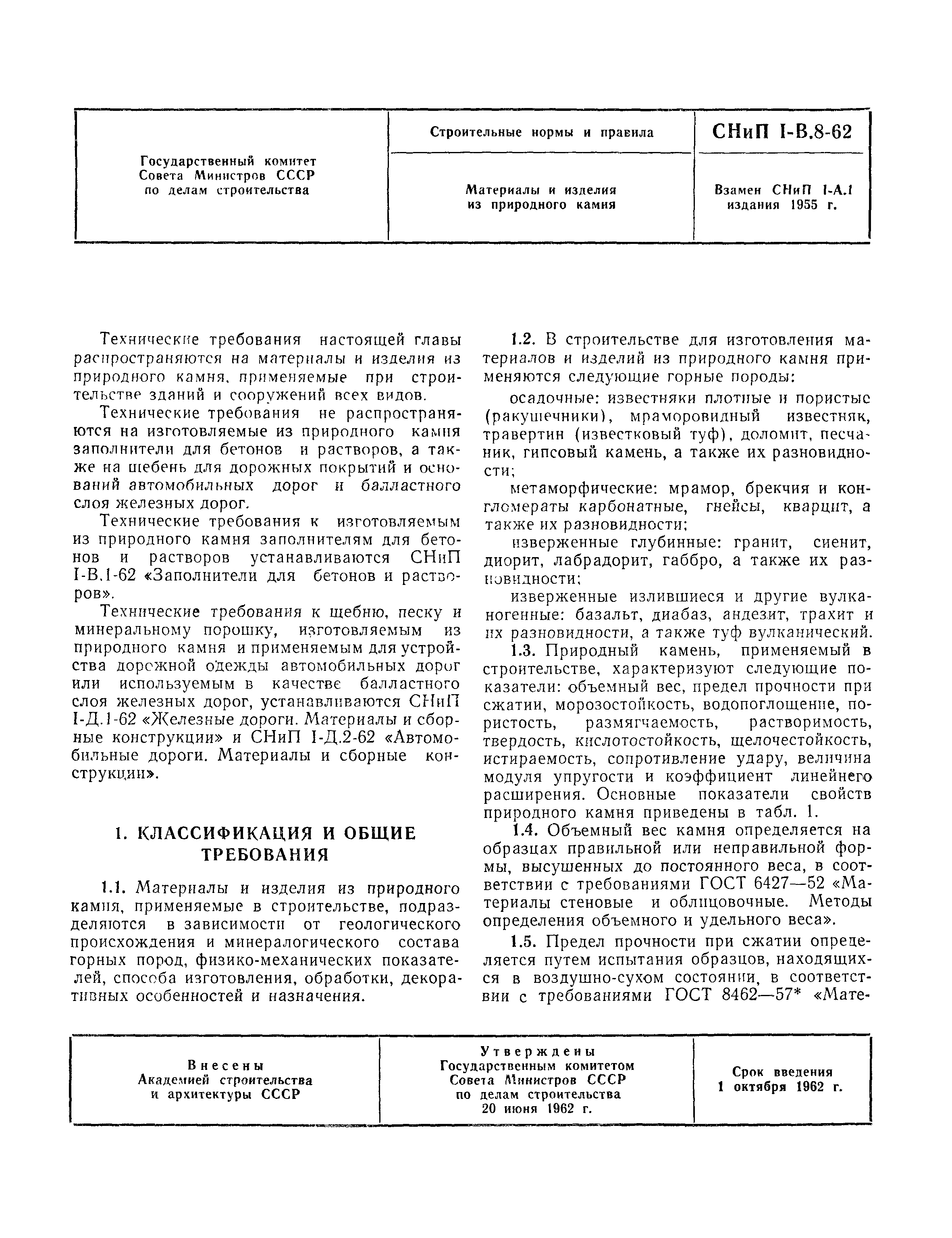 СНиП I-В.8-62