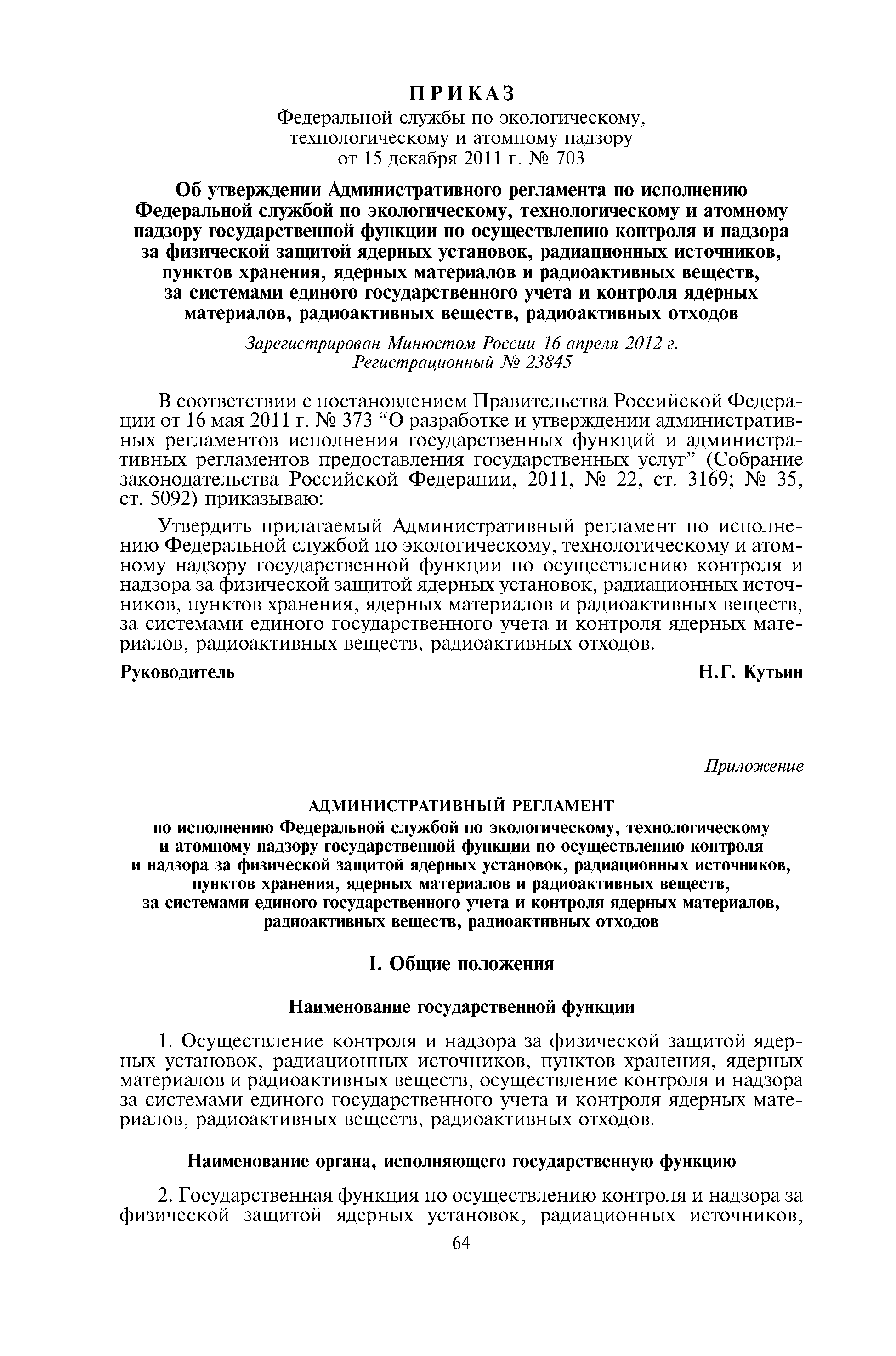 Скачать Административный регламент по исполнению Федеральной службой по  экологическому, технологическому и атомному надзору государственной функции  по осуществлению контроля и надзора за физической защитой ядерных  установок, радиационных источников ...