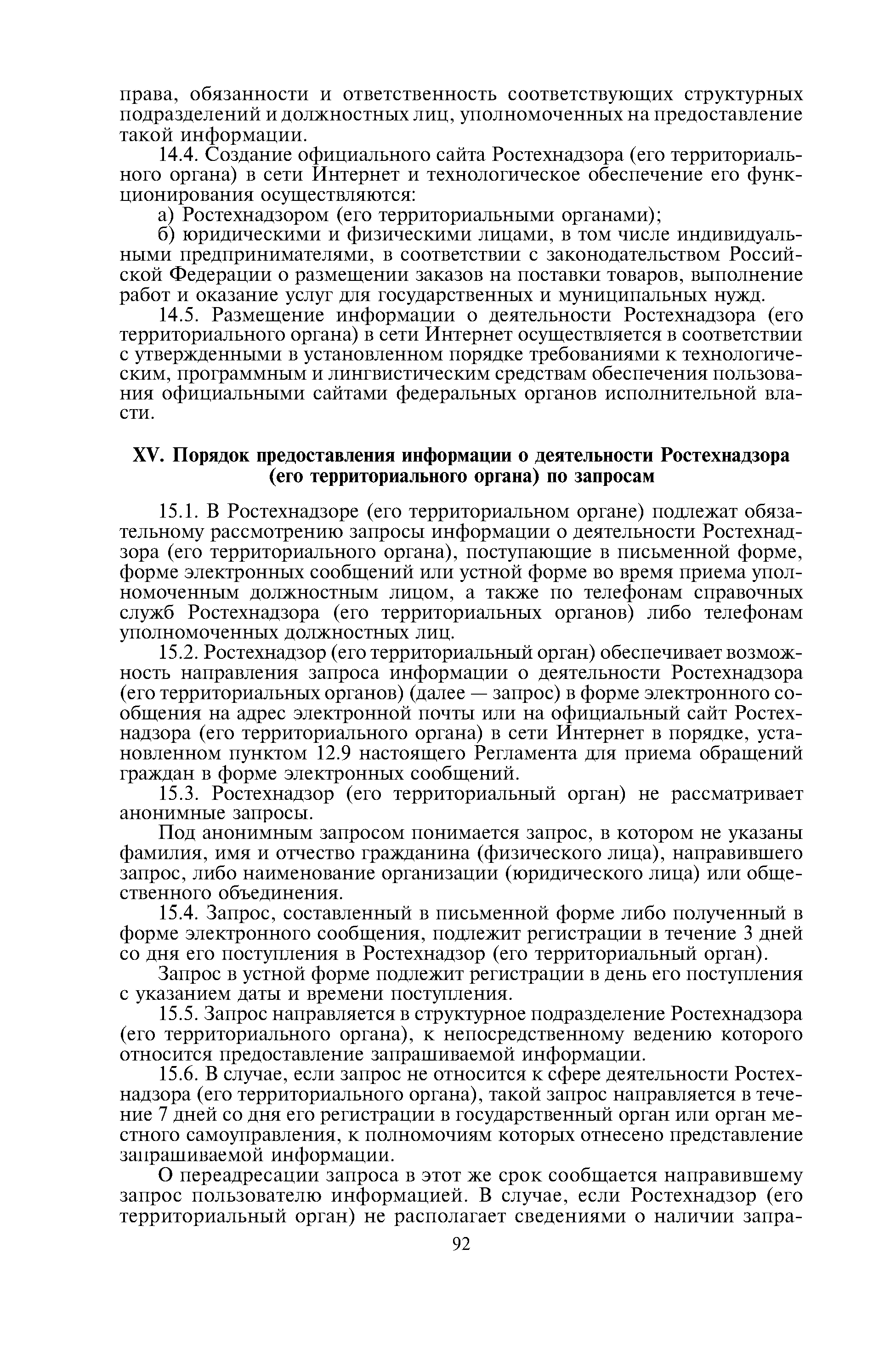 Скачать Регламент Федеральной службы по экологическому, технологическому и  атомному надзору