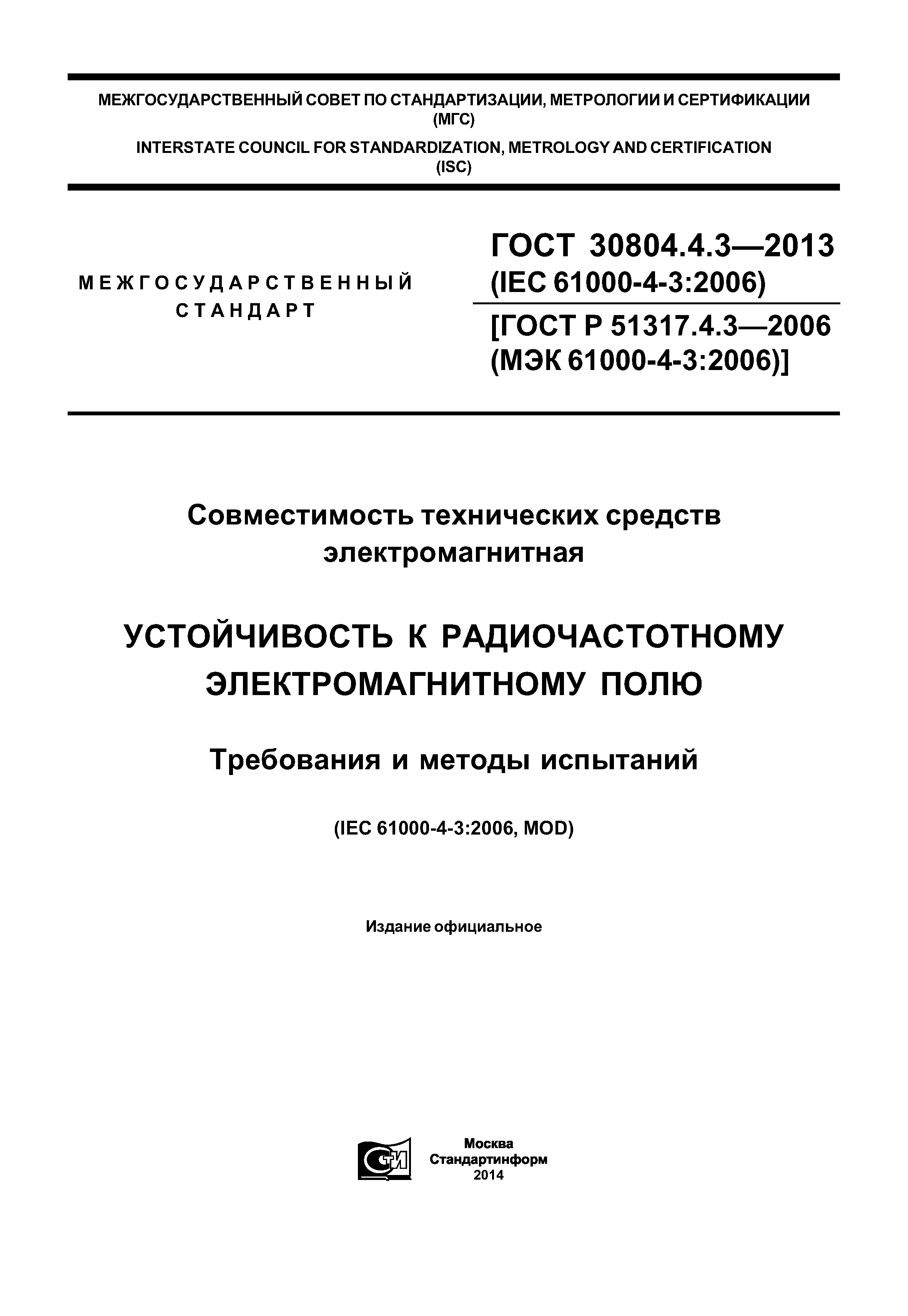 ГОСТ 30804.4.3-2013