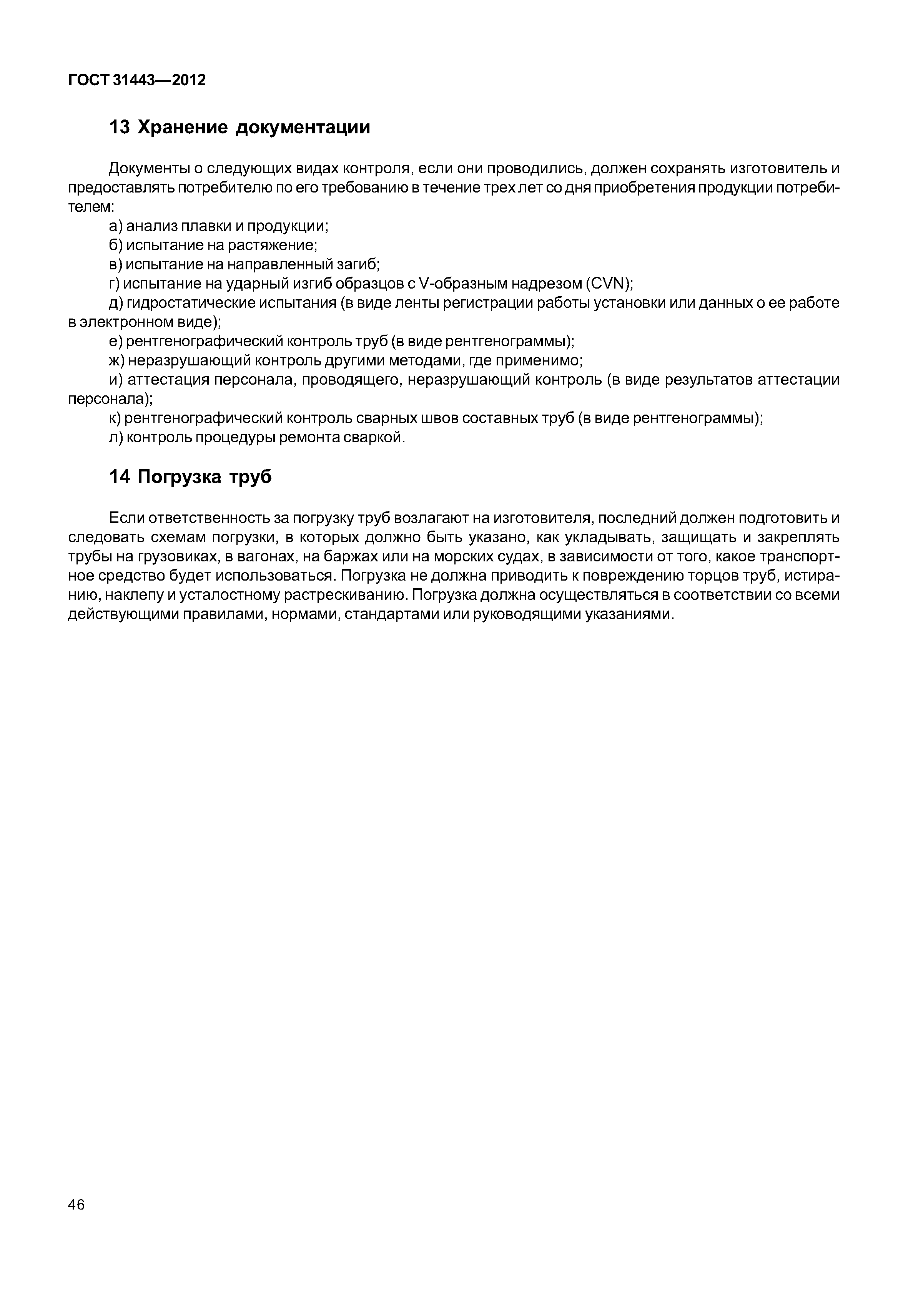 ГОСТ 31443-2012