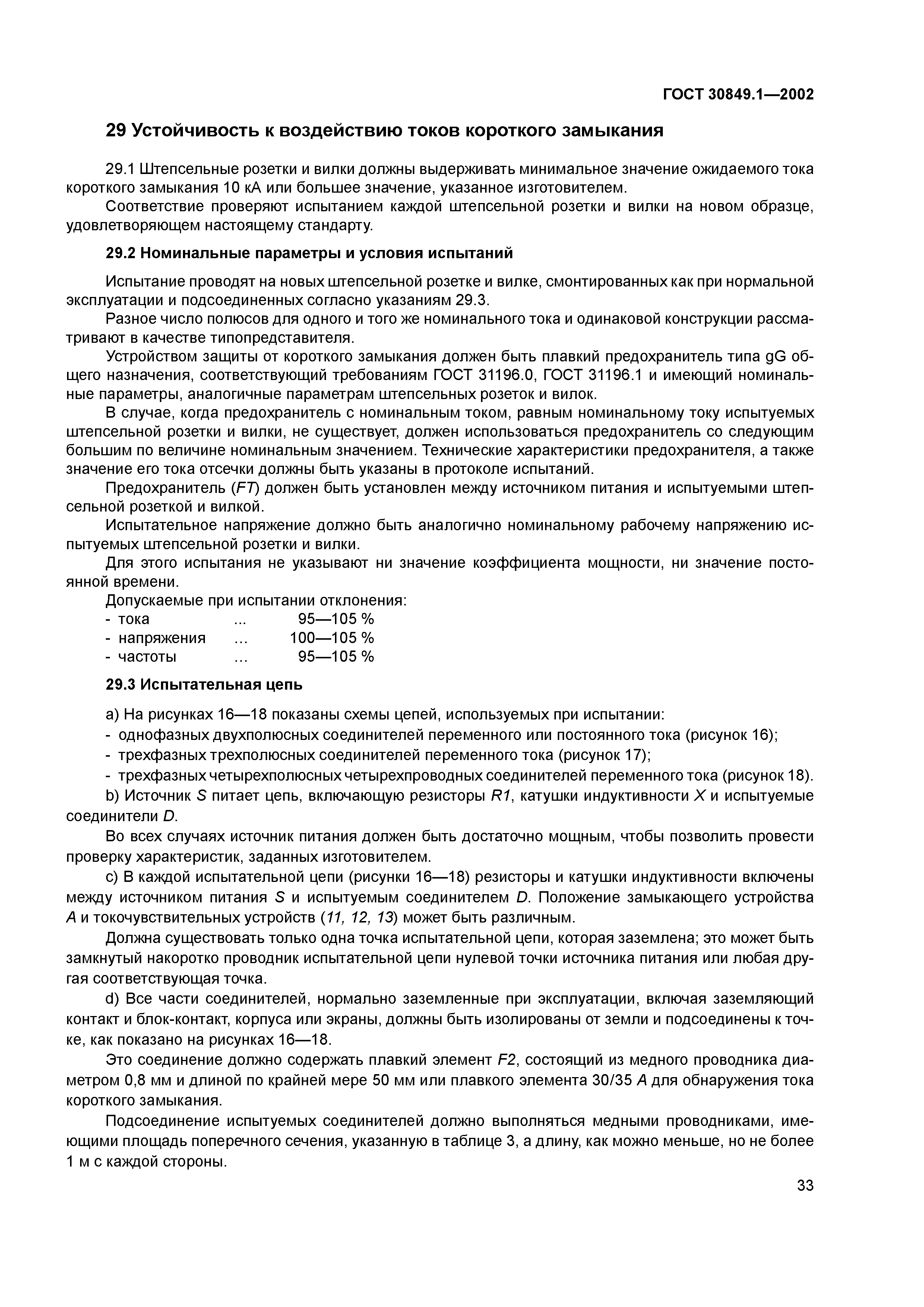 ГОСТ 30849.1-2002